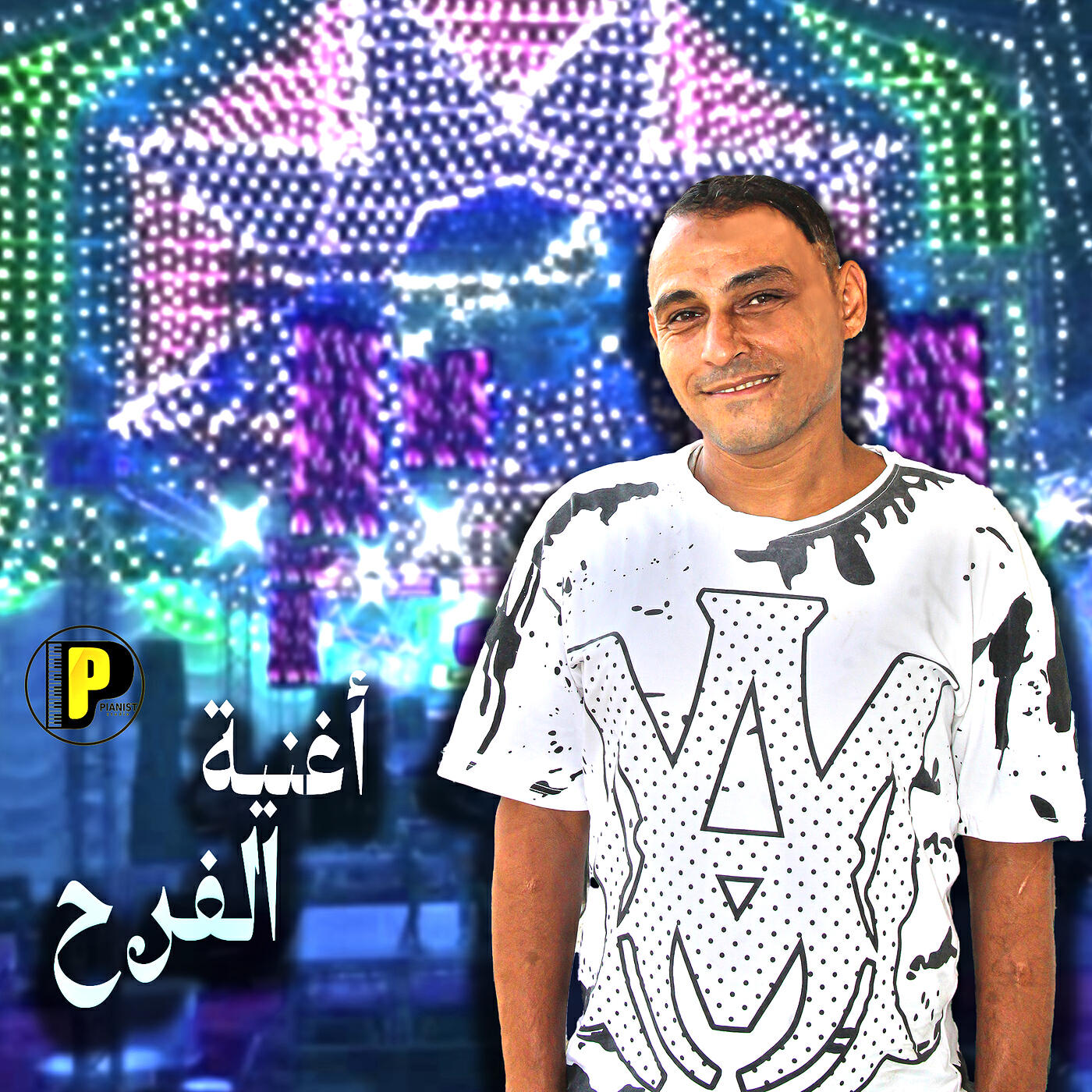 Релиз أغنية الفرح