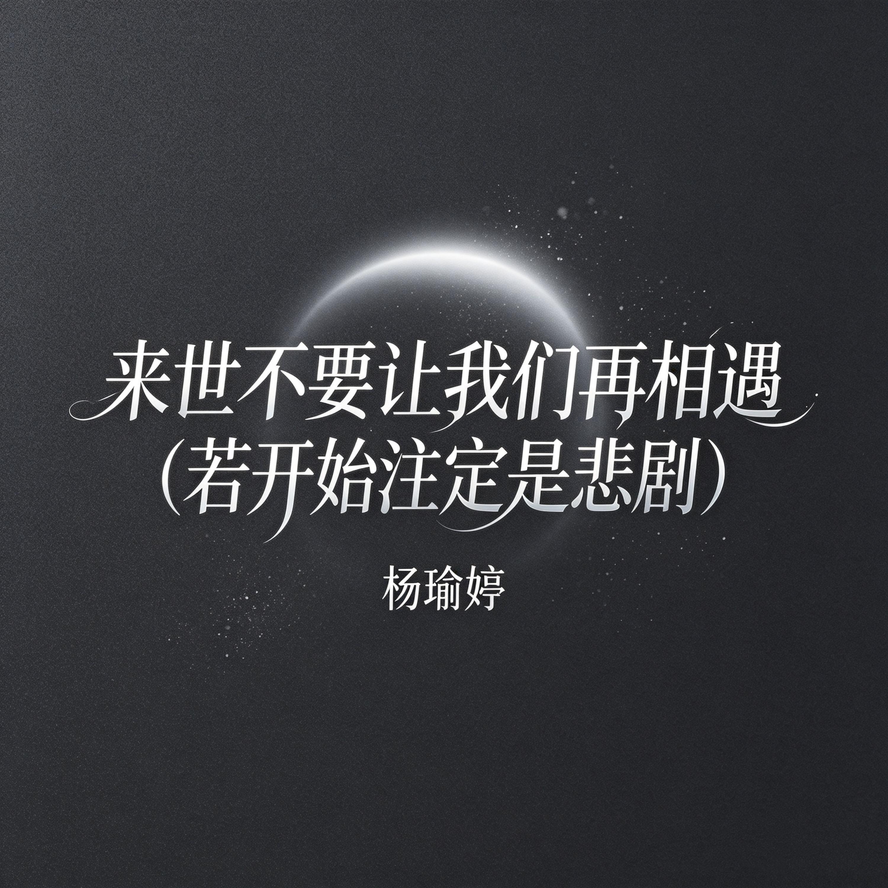 Релиз 来世不要让我们再相遇（若开始注定是悲剧）