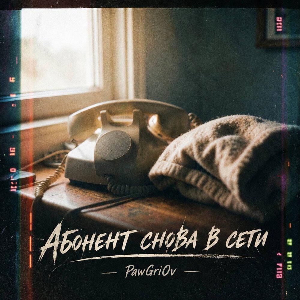 Релиз Абонент снова в сети