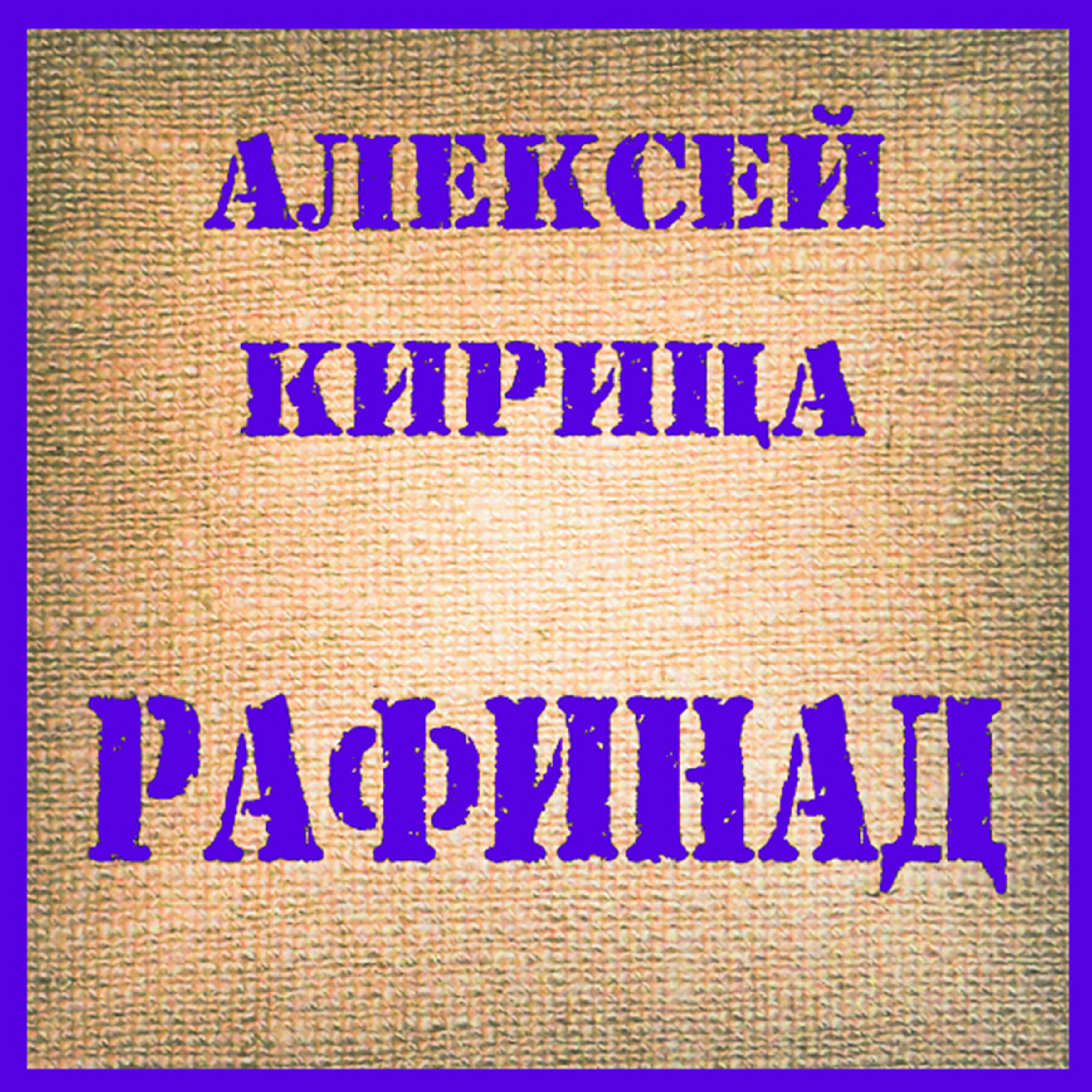 Релиз Рафинад