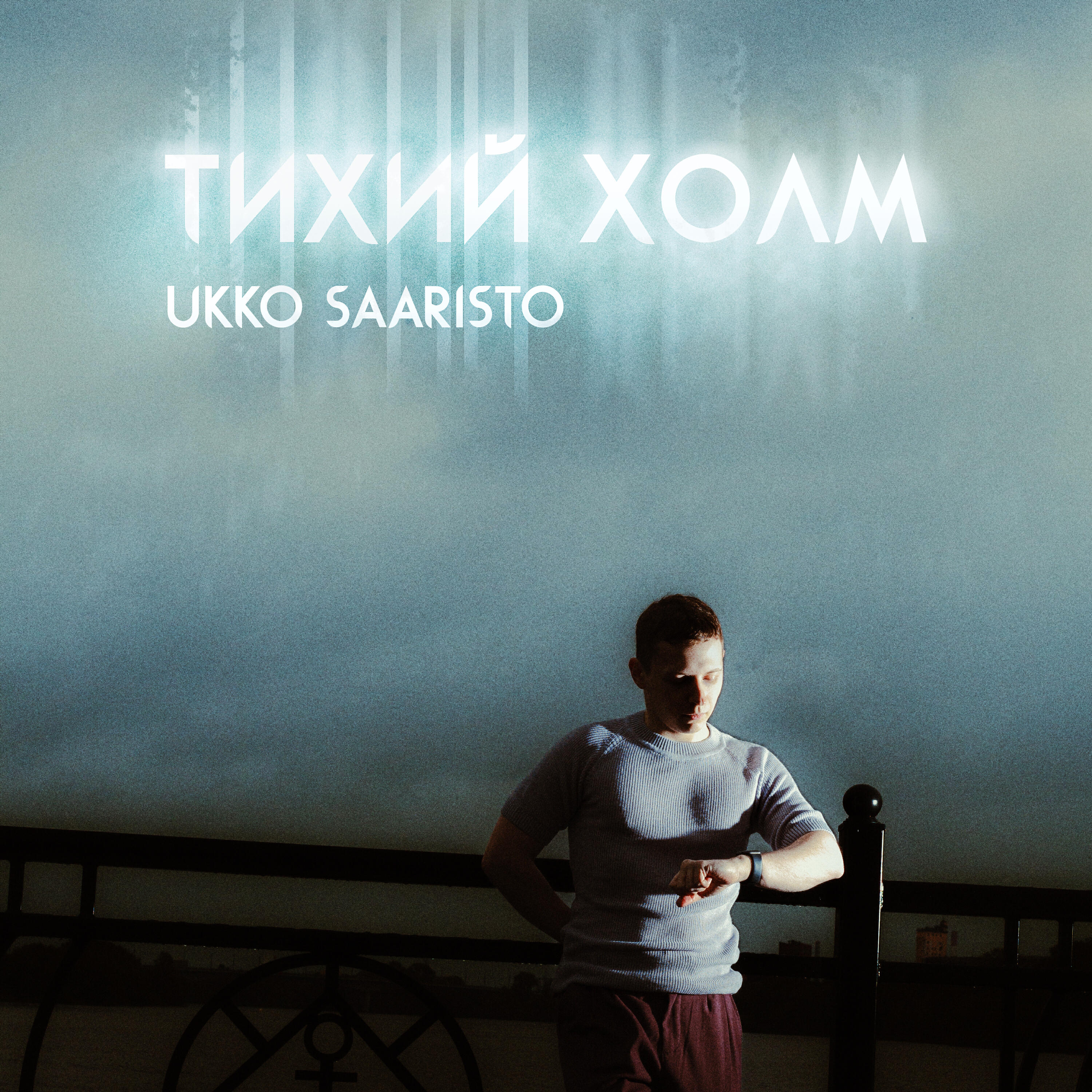 Релиз Тихий холм