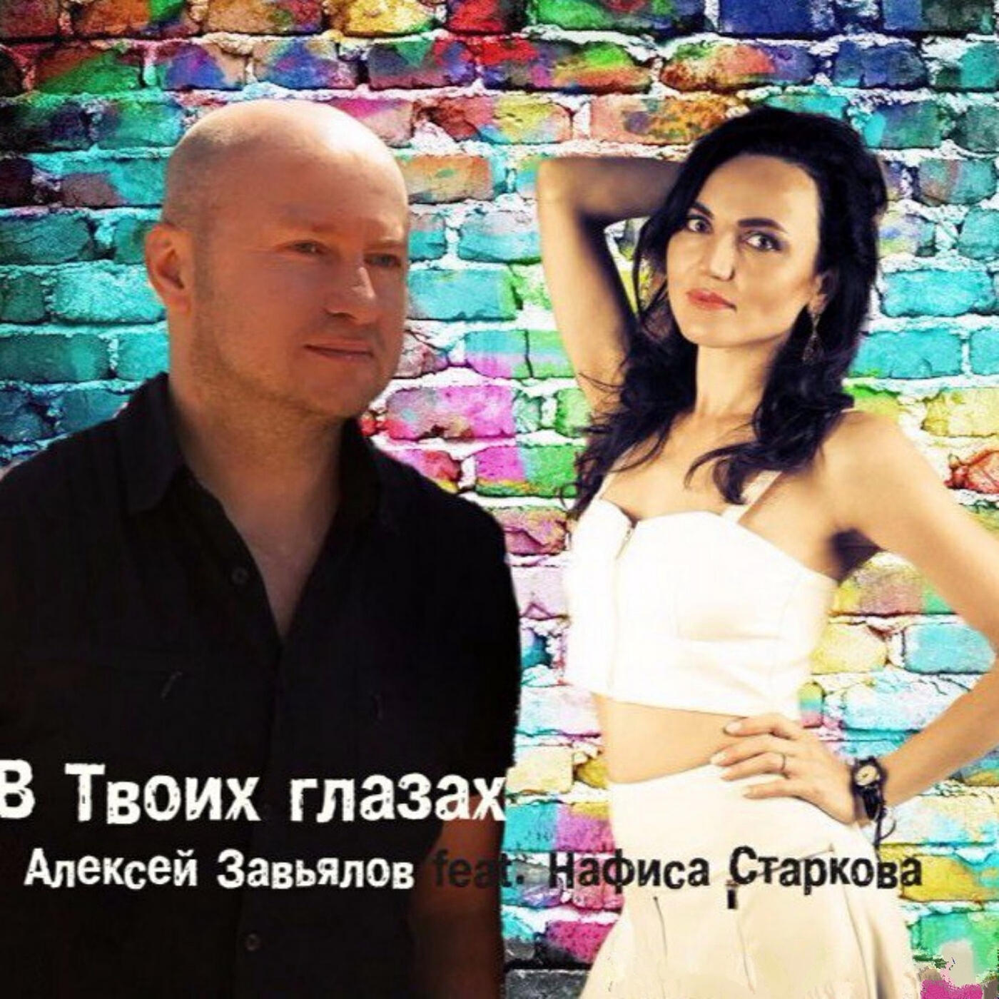 Релиз В твоих глазах
