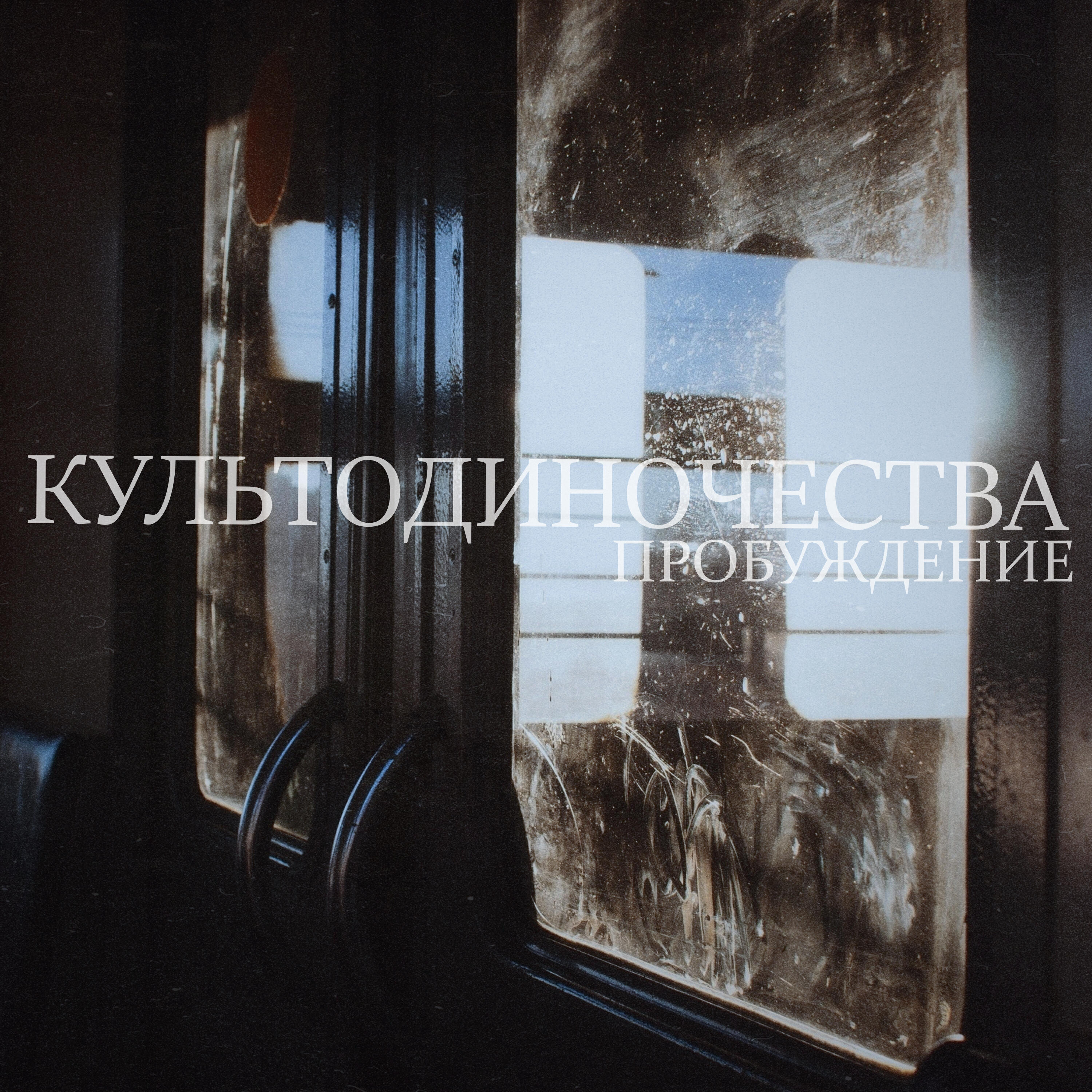 Релиз Пробуждение