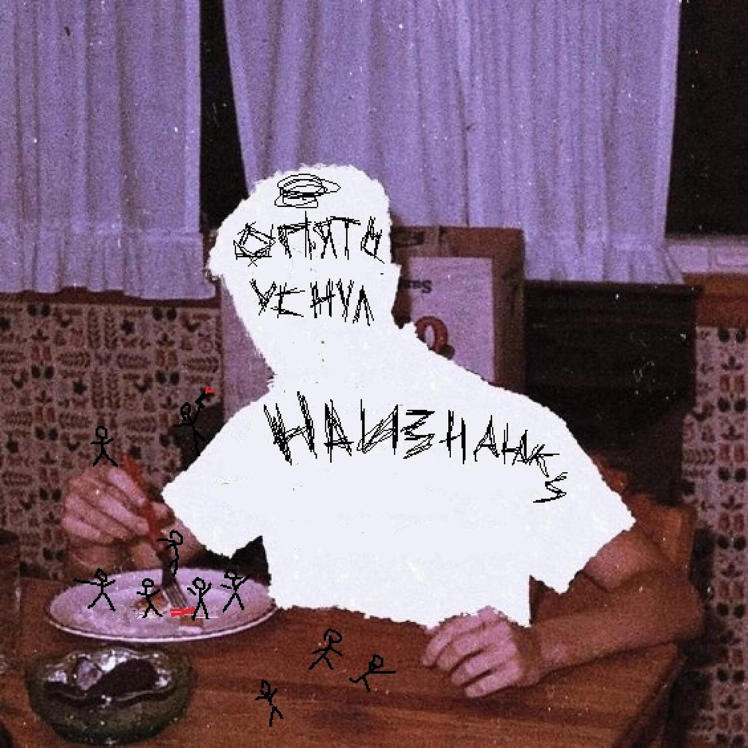 Релиз наизнанку