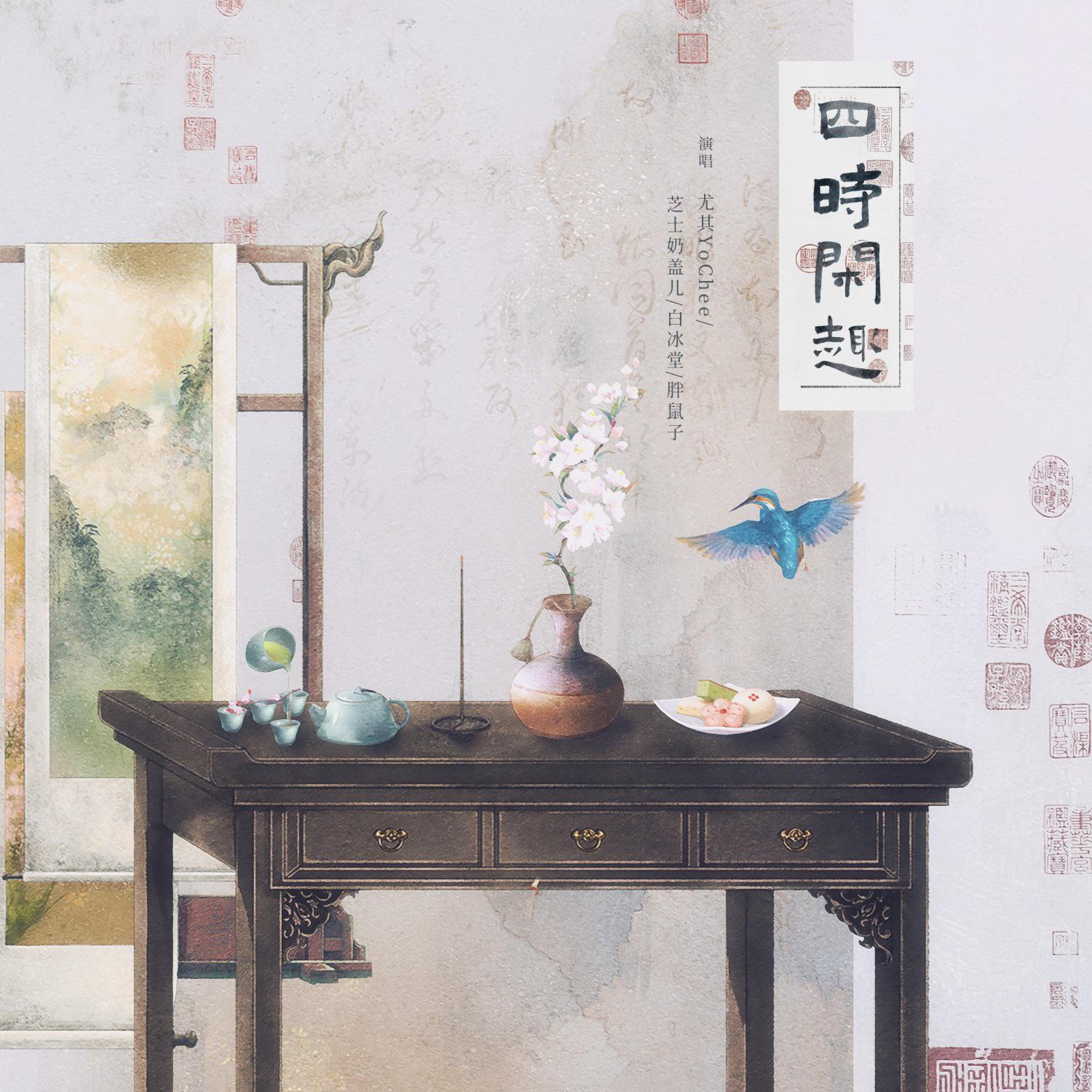 Релиз 四时闲趣