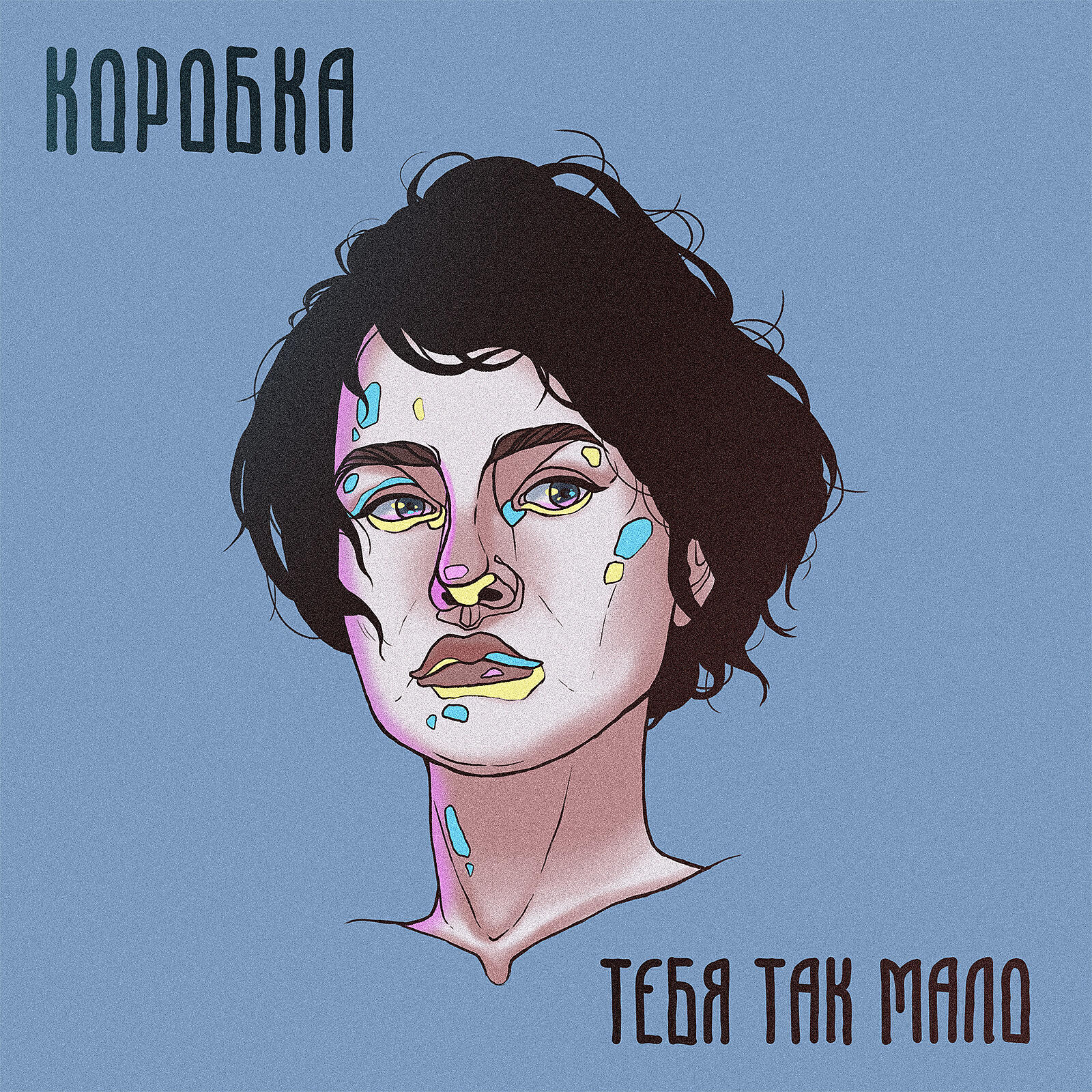 Релиз ТЕБЯ ТАК МАЛО