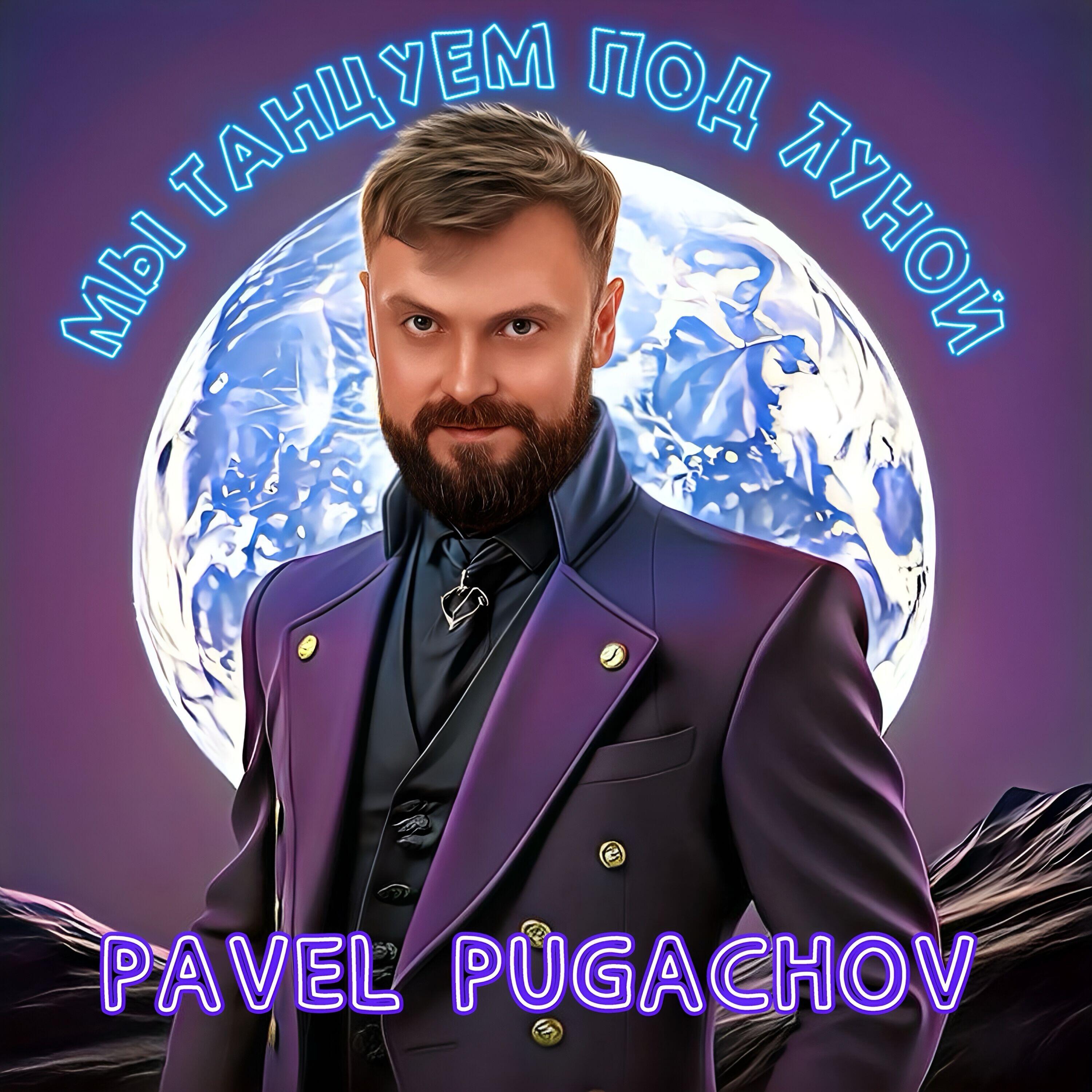 Релиз Мы танцуем под луной