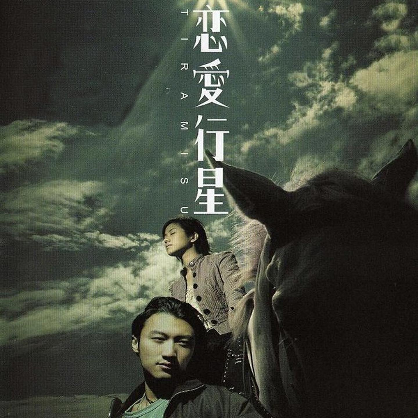 Релиз 《恋爱行星》电影原声带