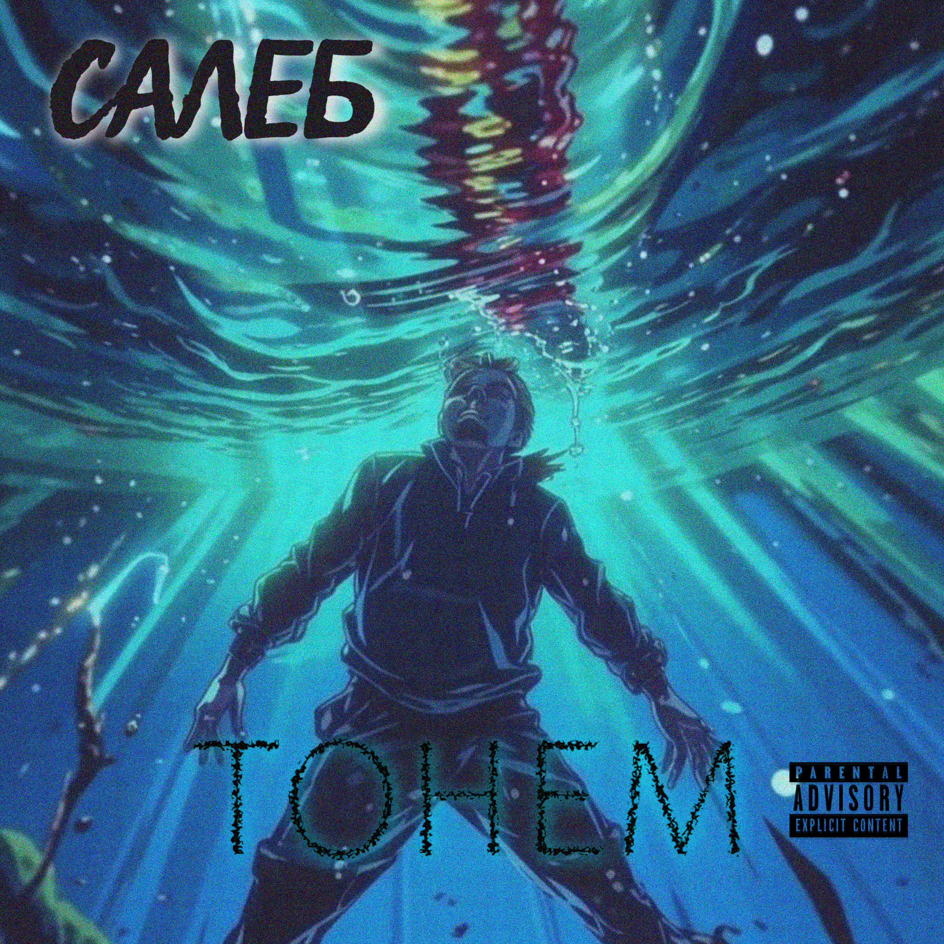 Релиз Тонем