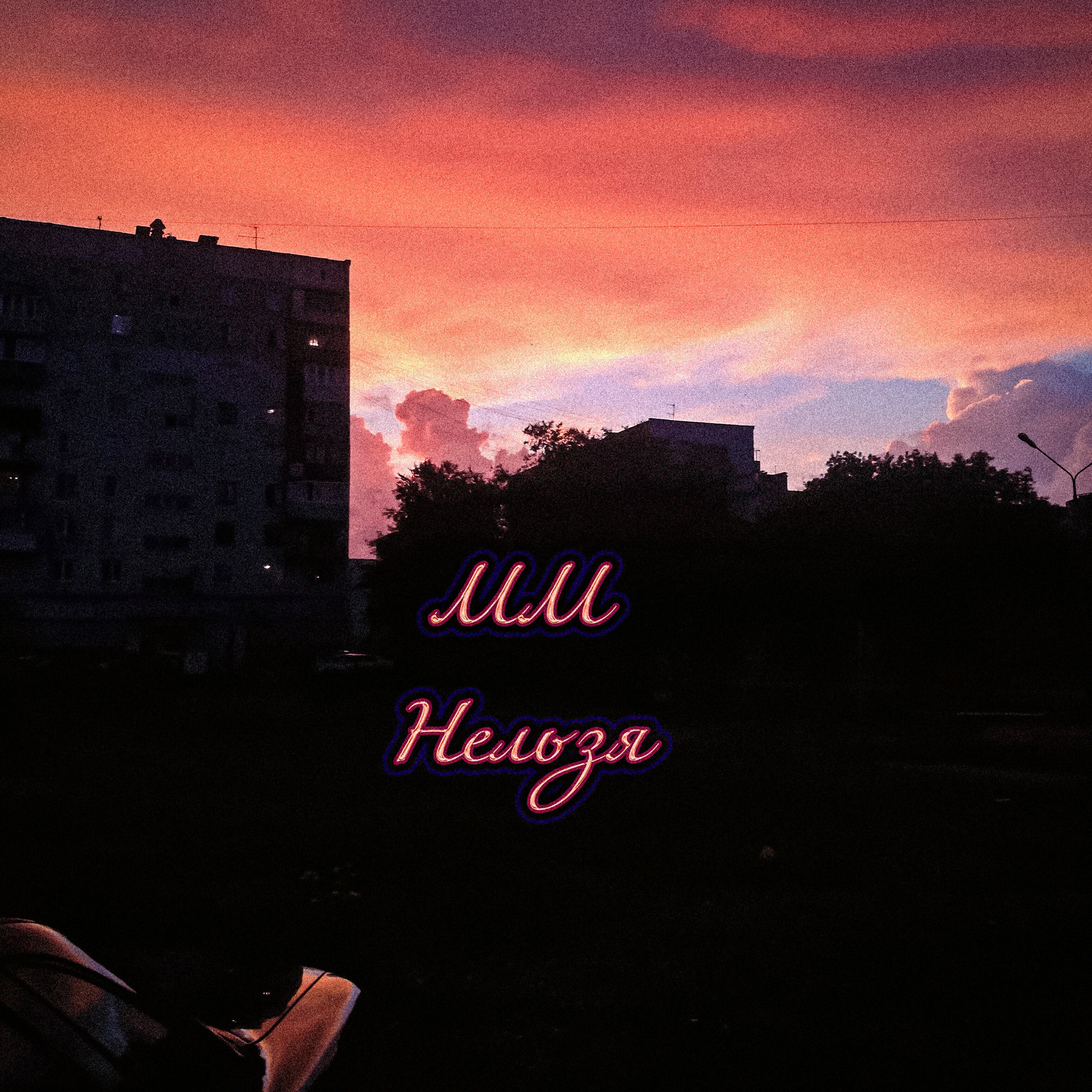 Релиз Нельзя