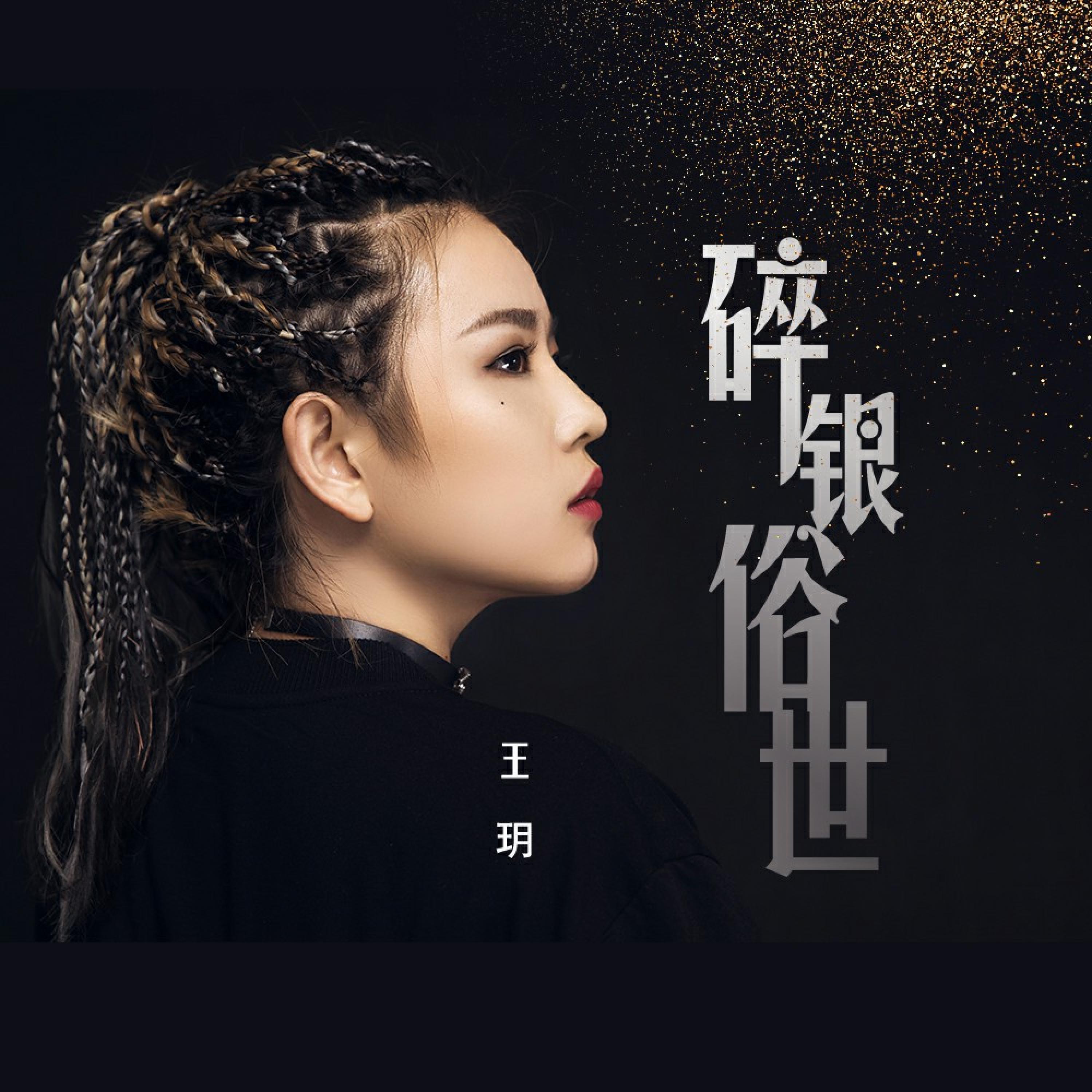 Релиз 碎银俗世