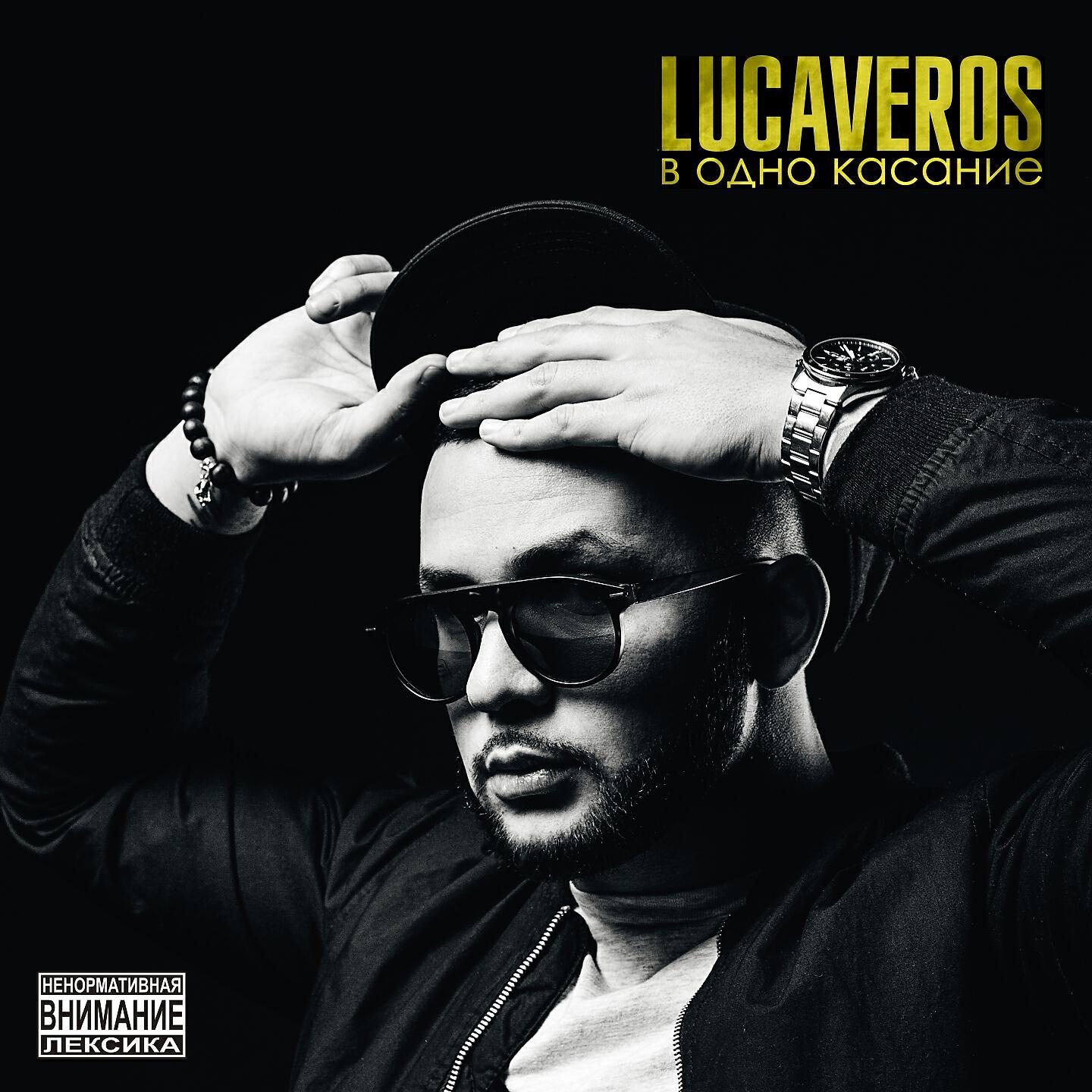 Скачать песню Lucaveros - Прёт бесплатно в MP3 для Android и iOS