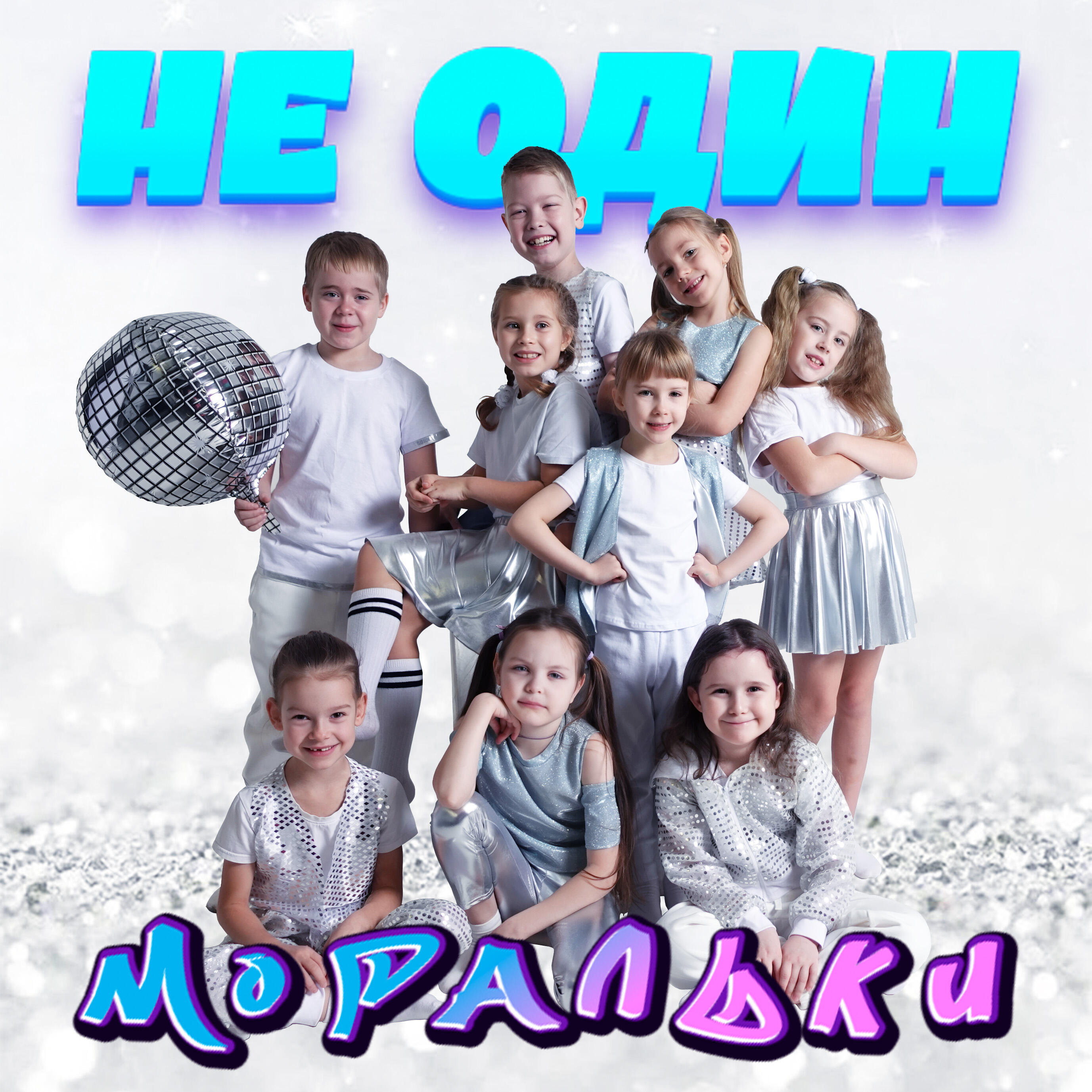 Релиз Не один