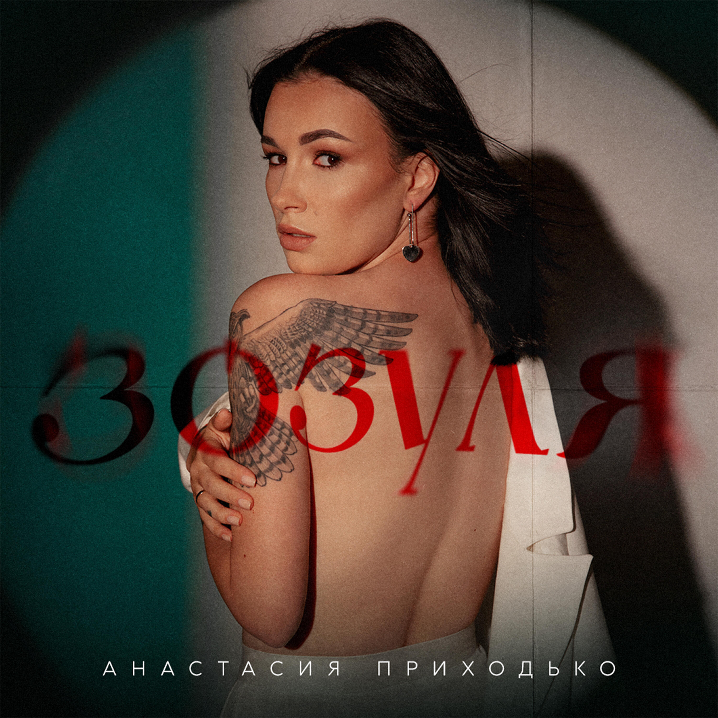 Релиз Зозуля