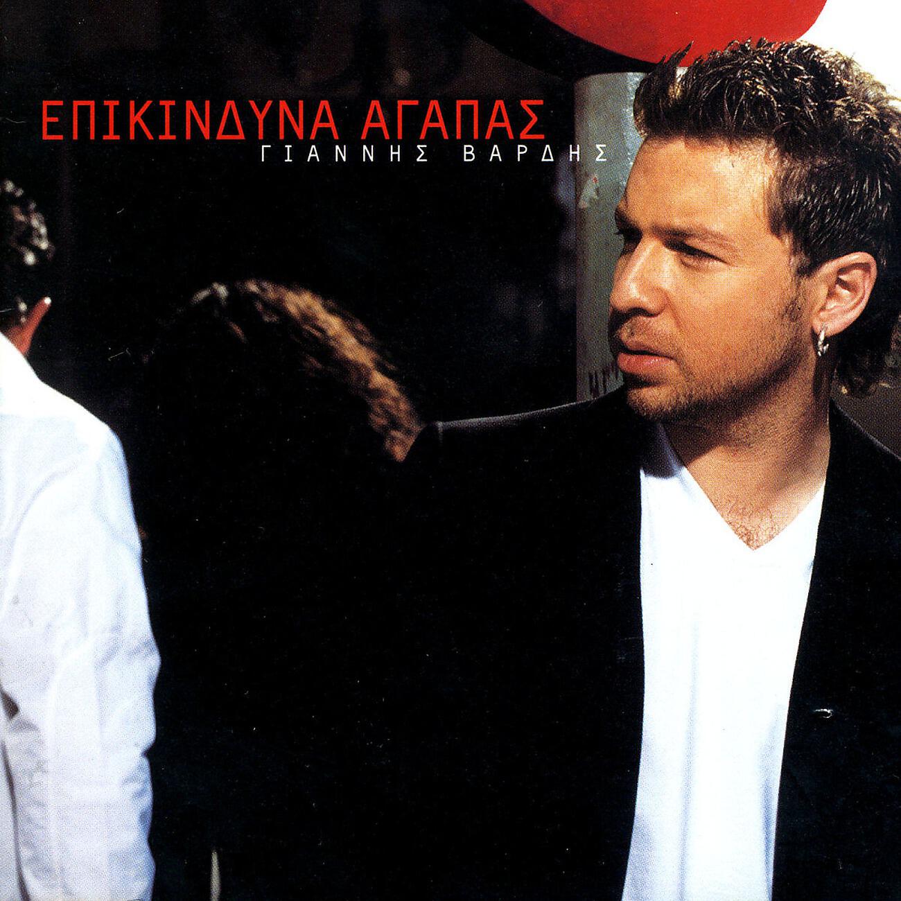 Релиз Epikindina Agapas