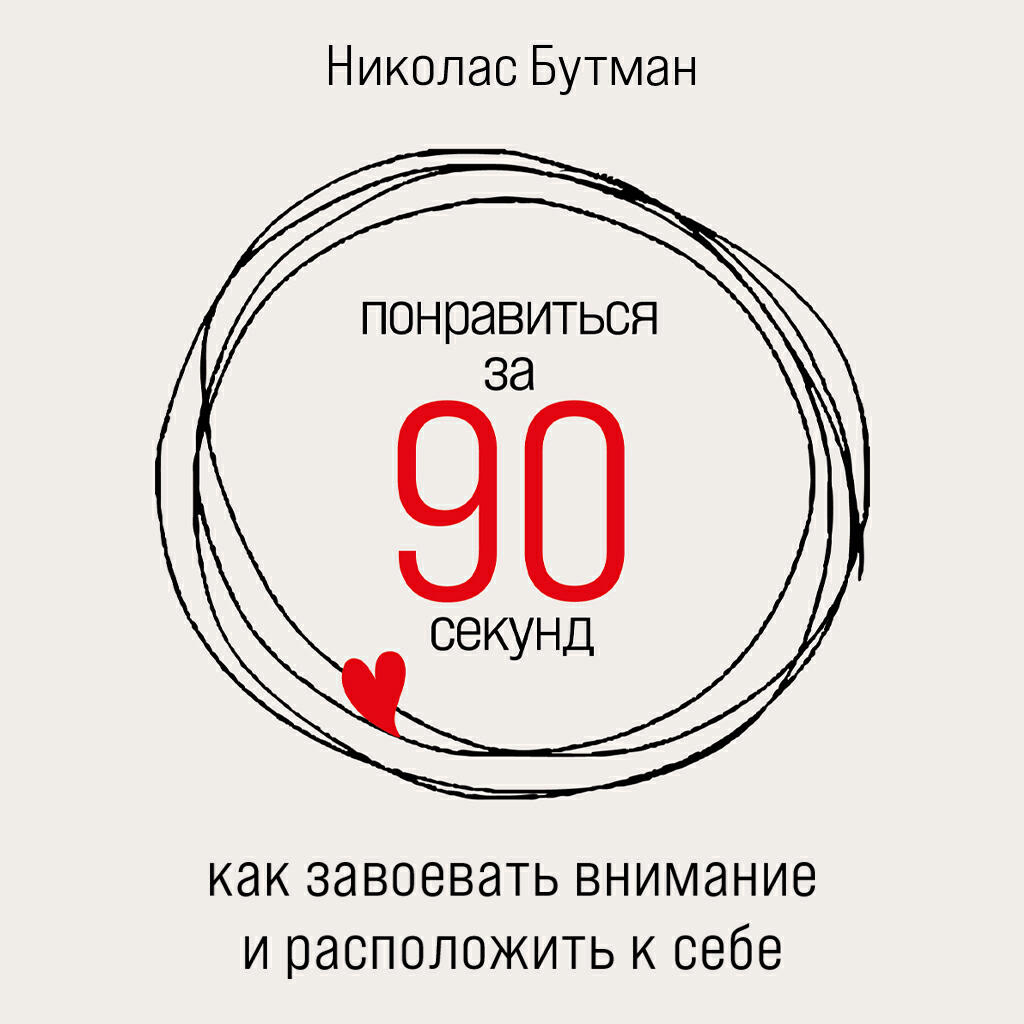 Книга Понравиться за 90 секунд: Как завоевать внимание и расположить к себе