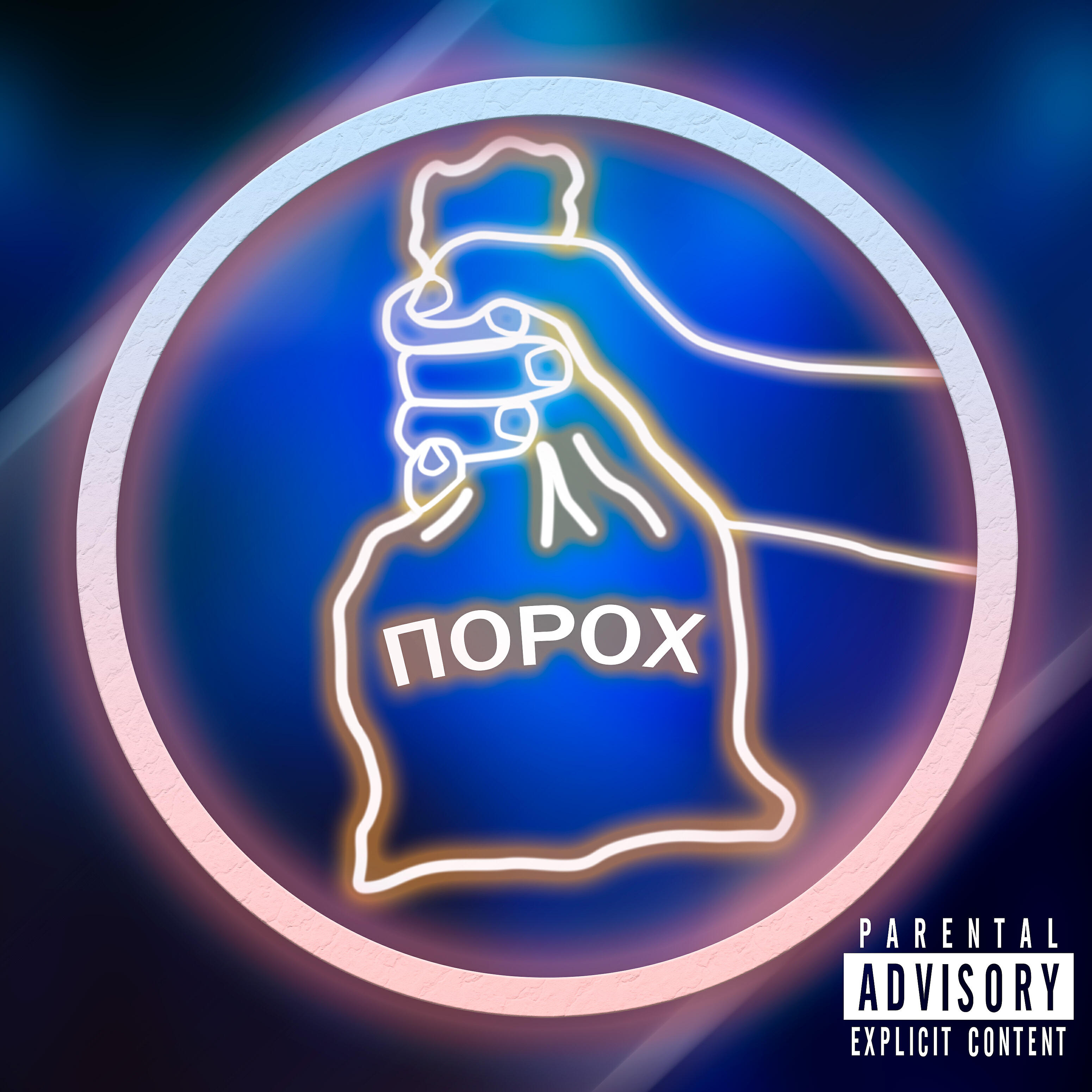 Релиз Порох