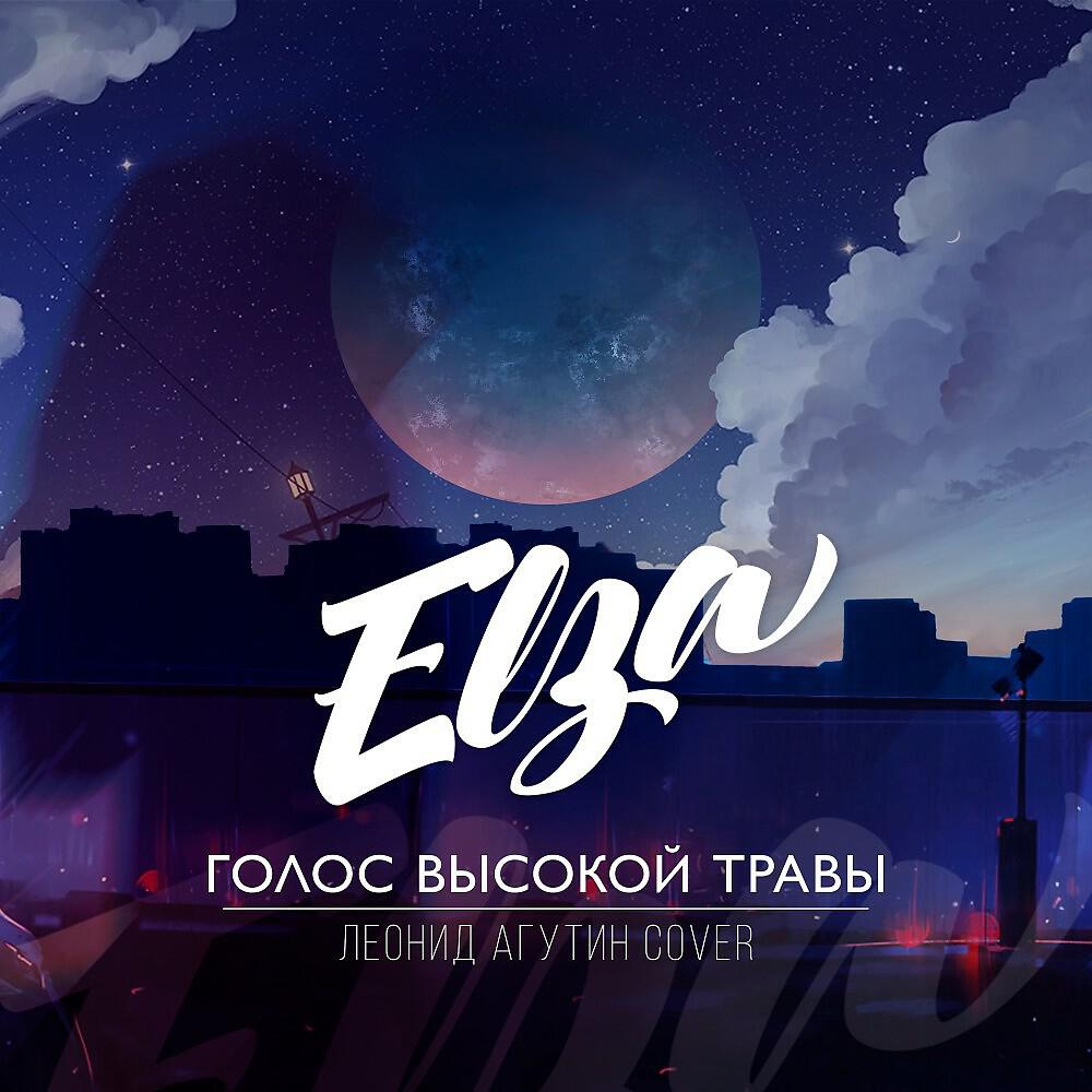 Постер альбома Голос высокой травы
