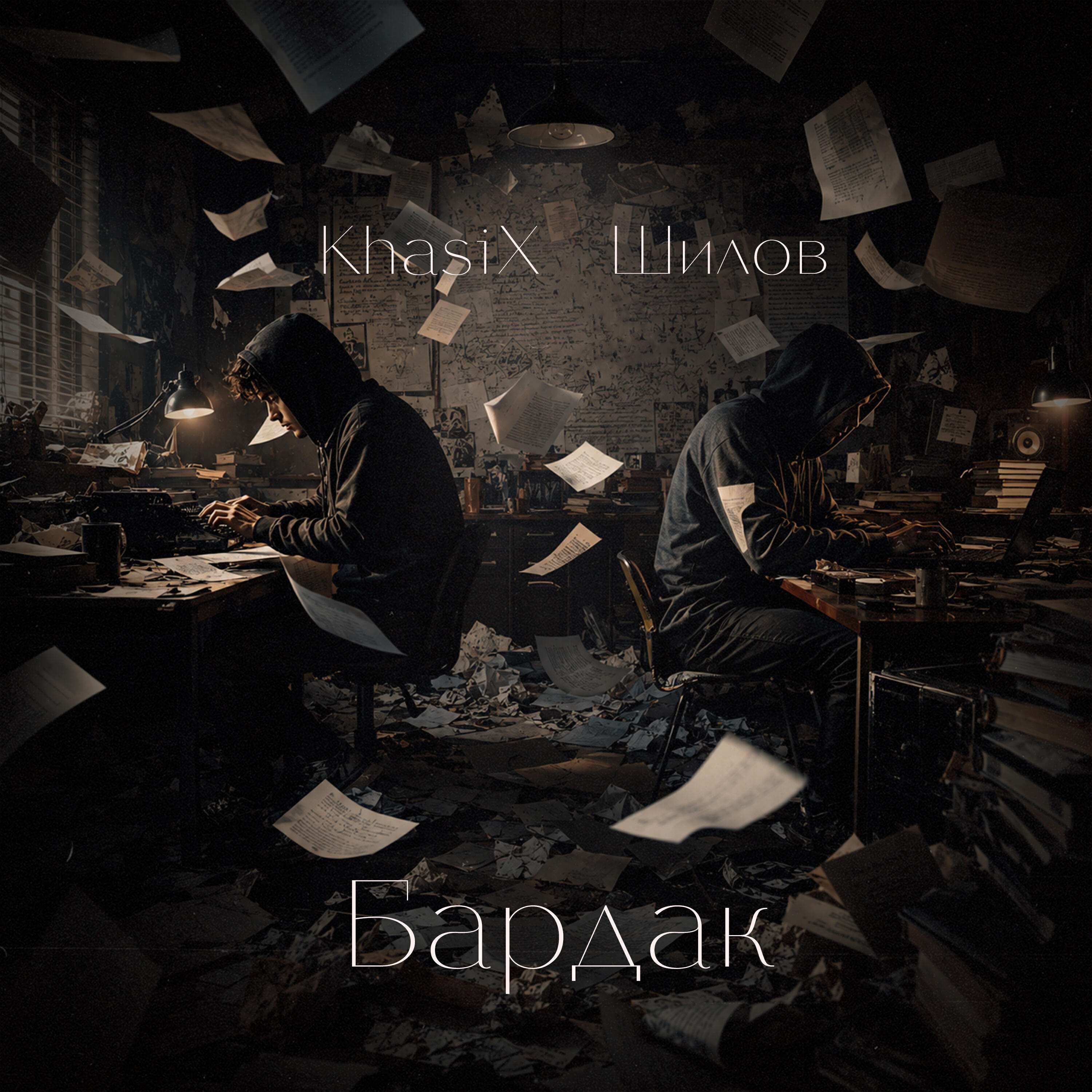 Релиз Бардак