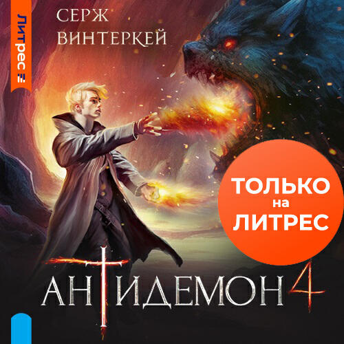 Книга Антидемон. Книга 4