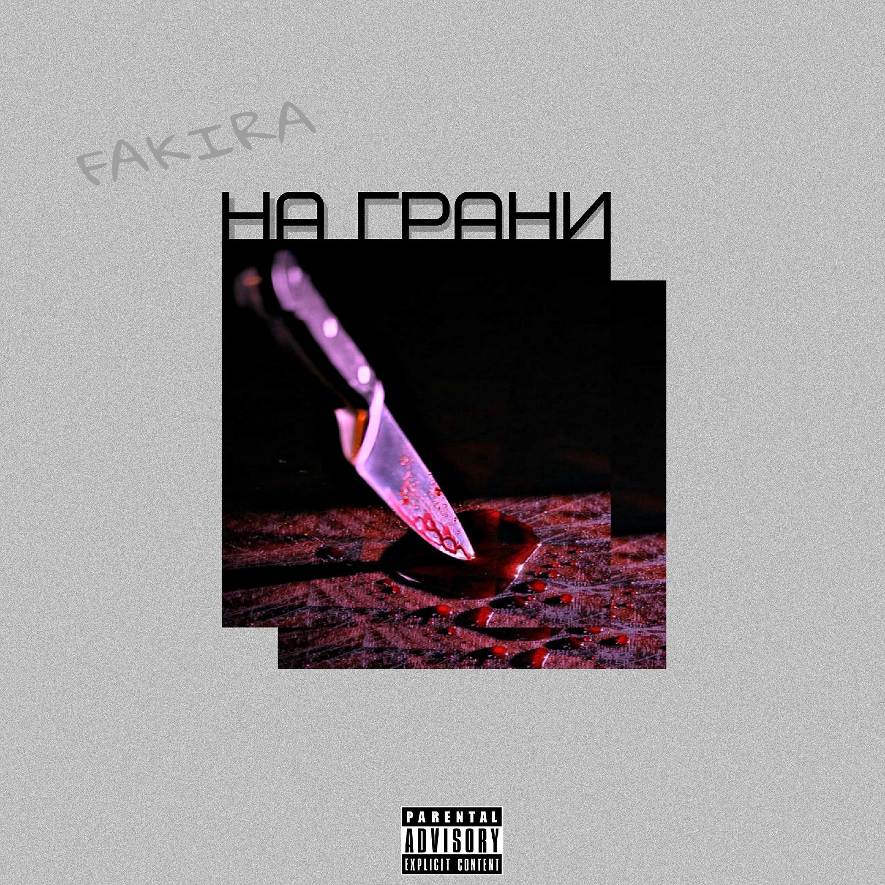 Релиз На грани