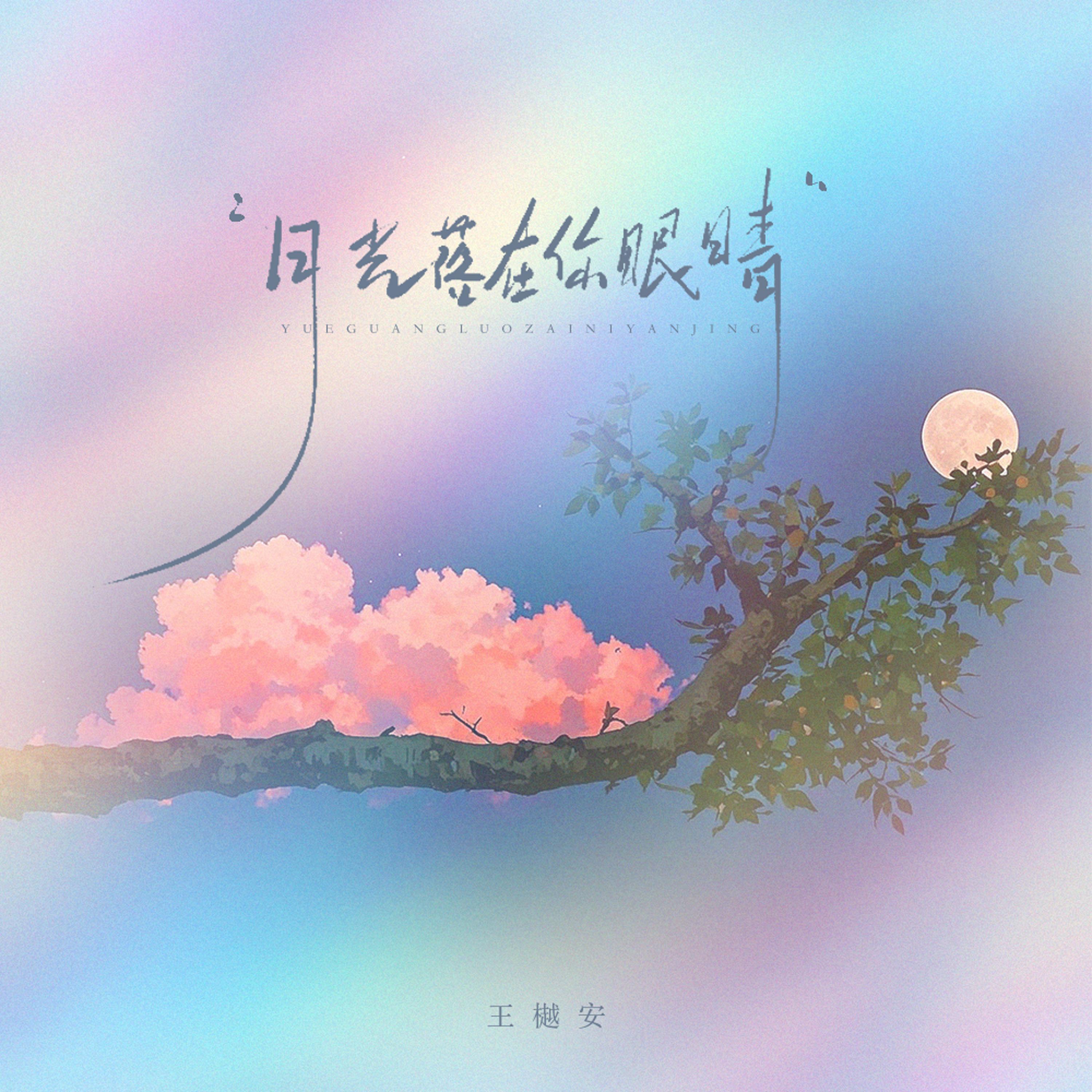 Релиз 月光落在你眼睛