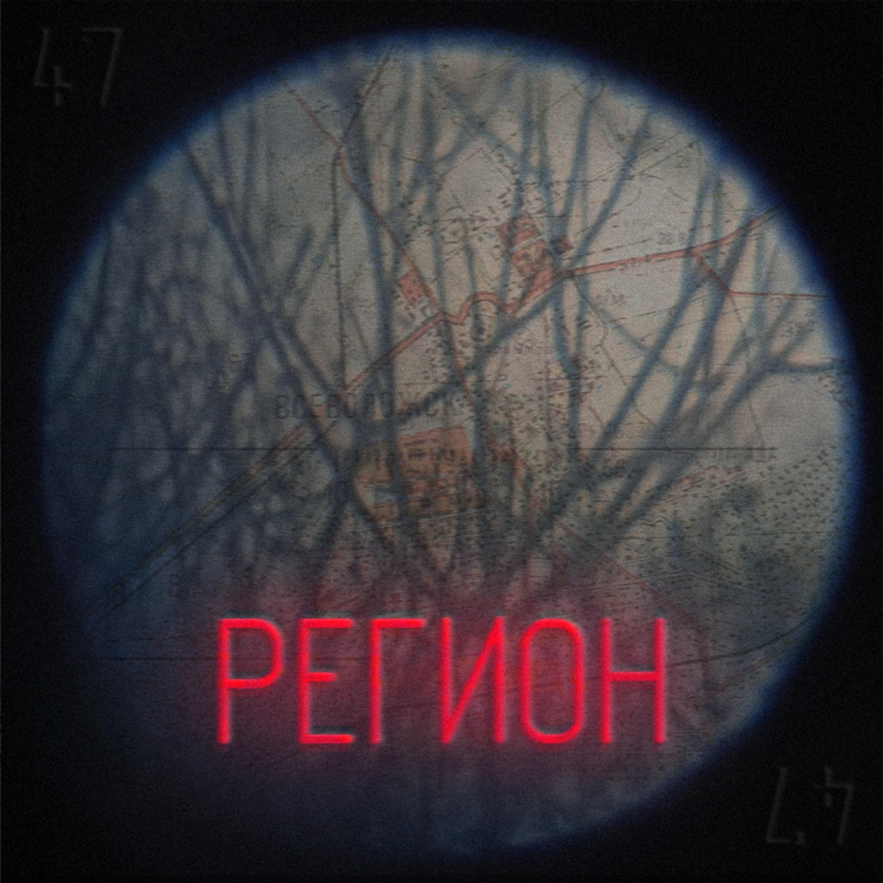 Релиз Регион