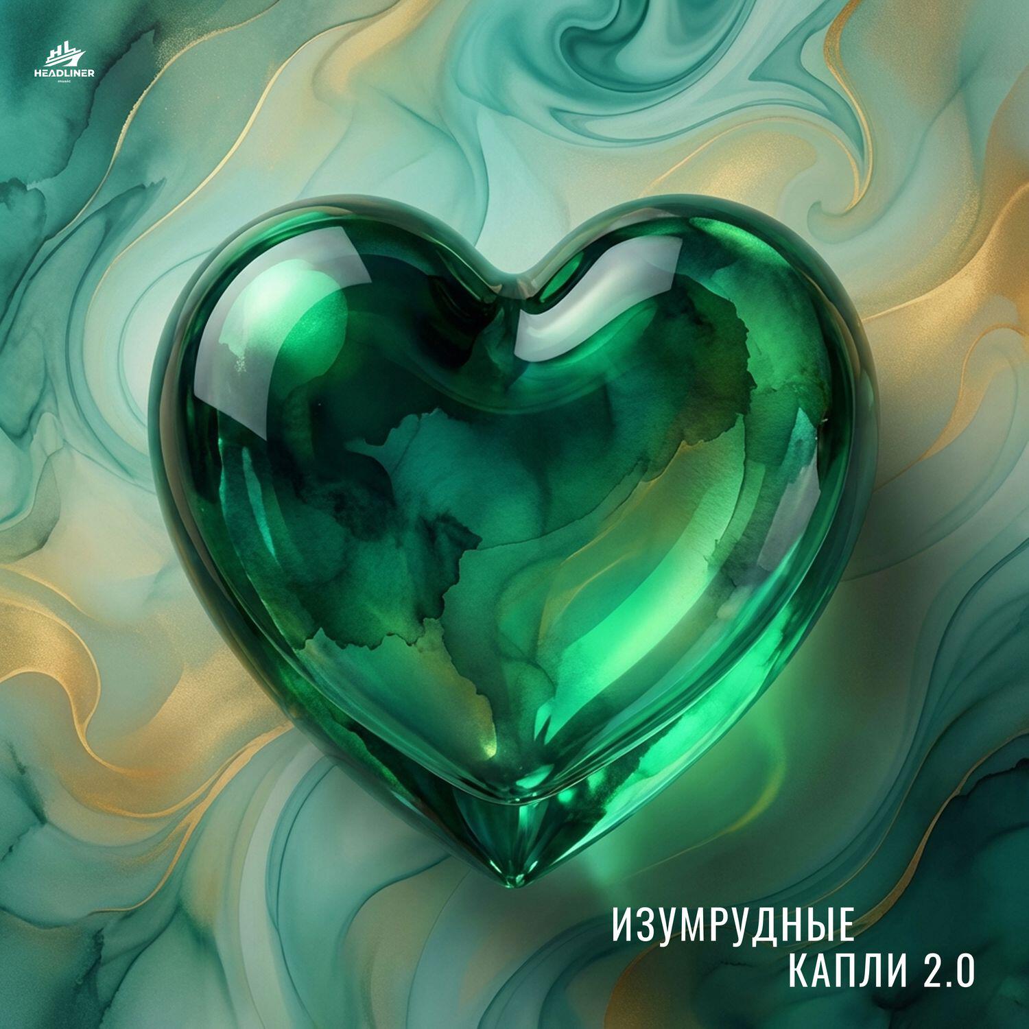 Релиз Изумрудные капли 2.0