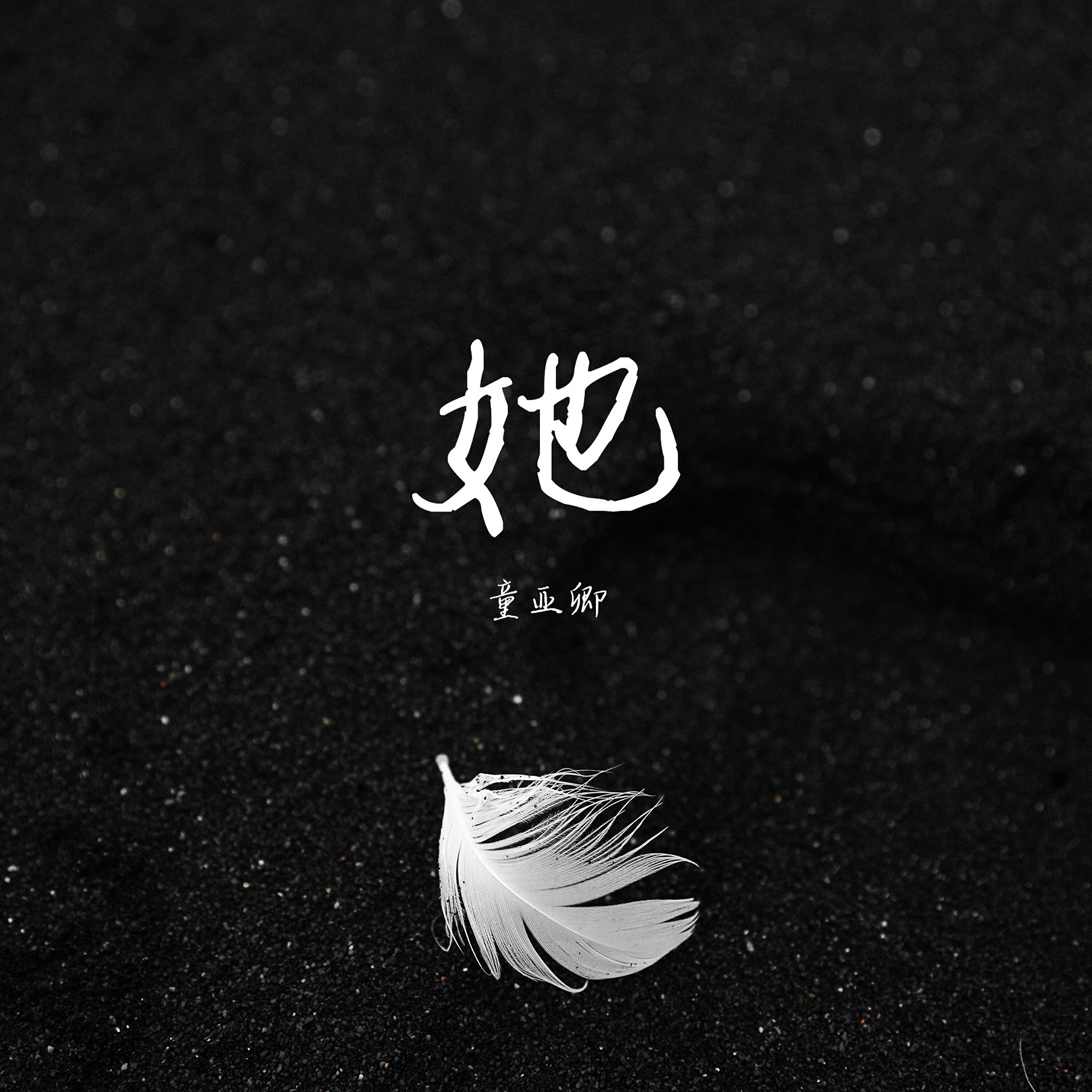 Релиз 她