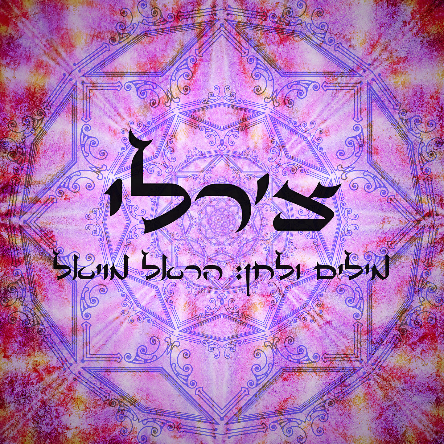 Релиз צ'רלי - רמיקסים
