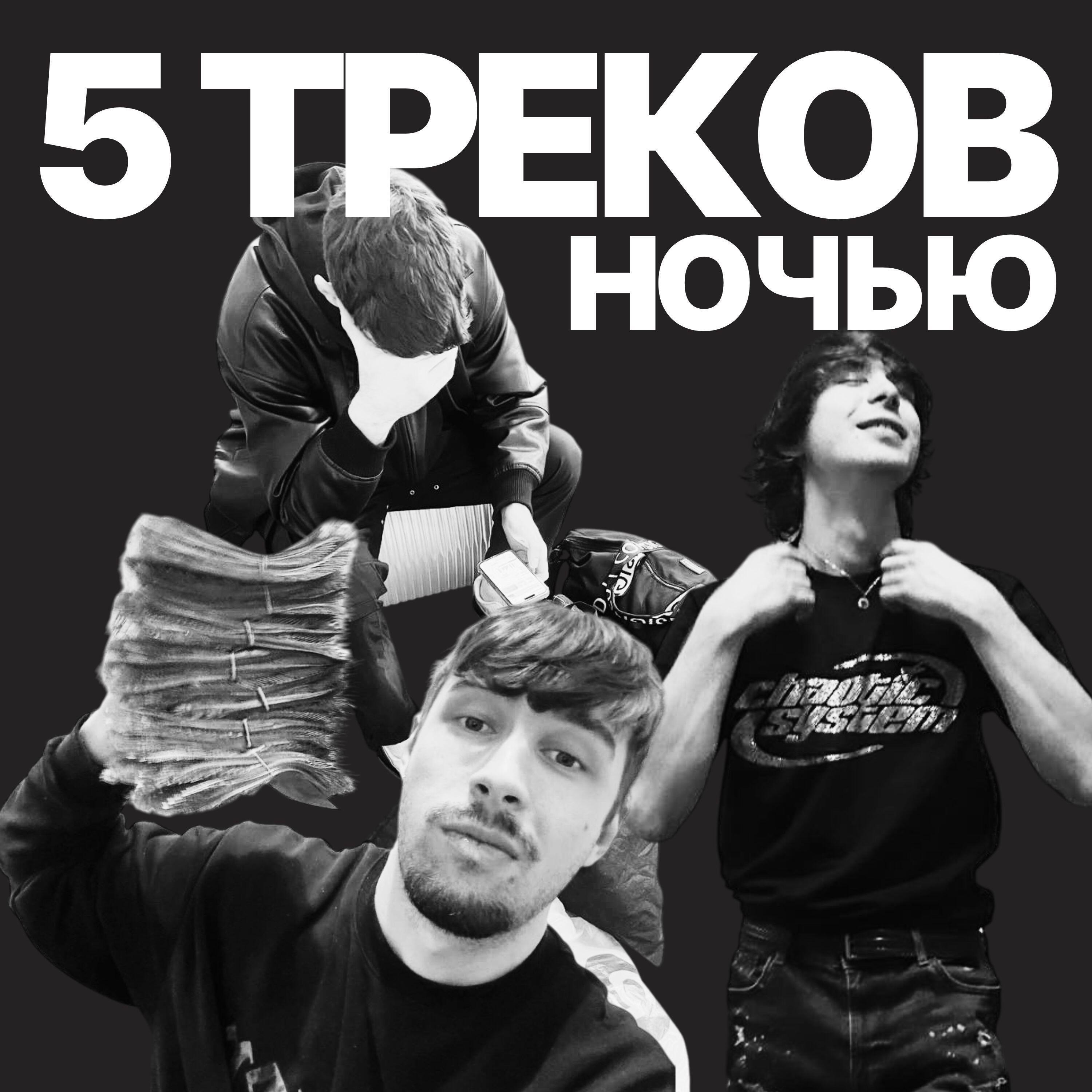 Релиз 5 треков ночью