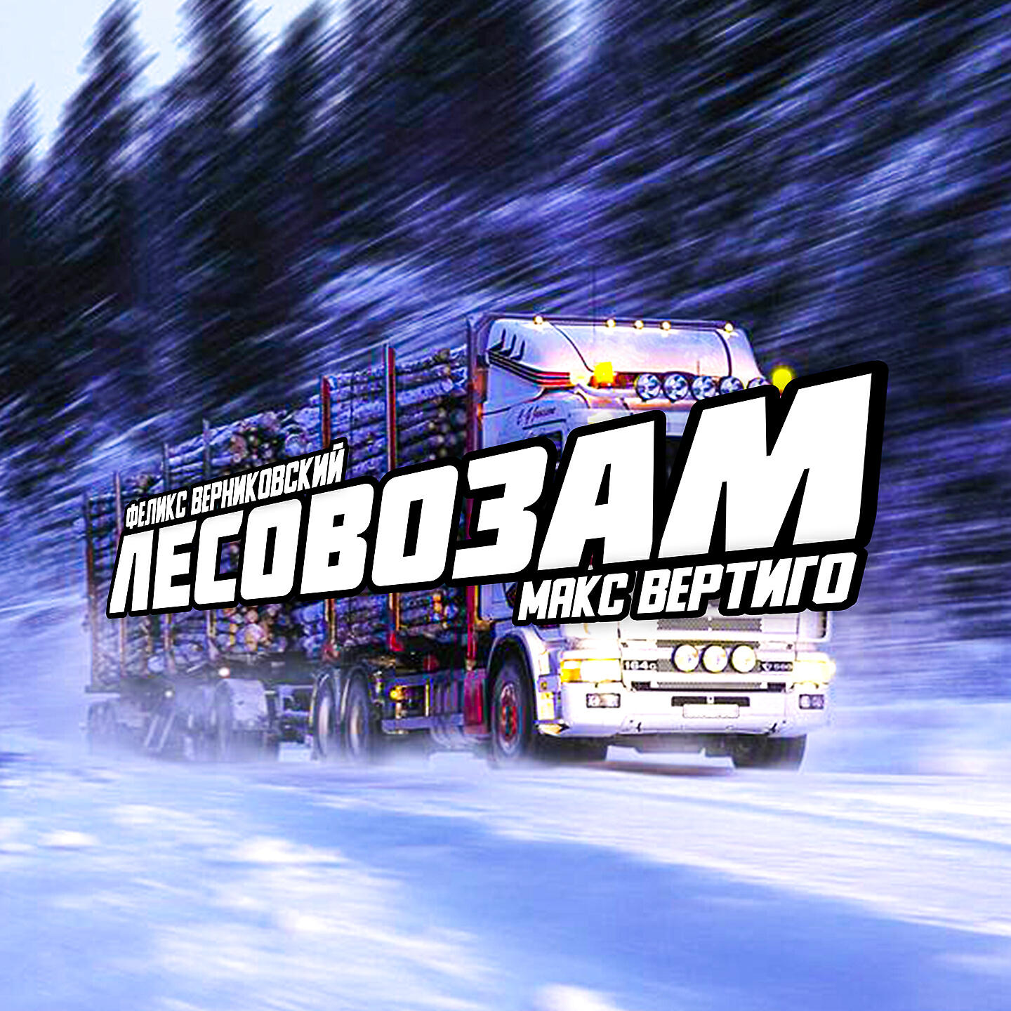 Релиз Лесовозам
