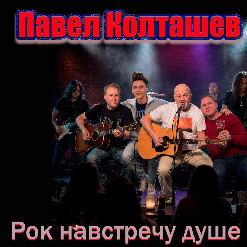 Релиз Рок навстречу душе