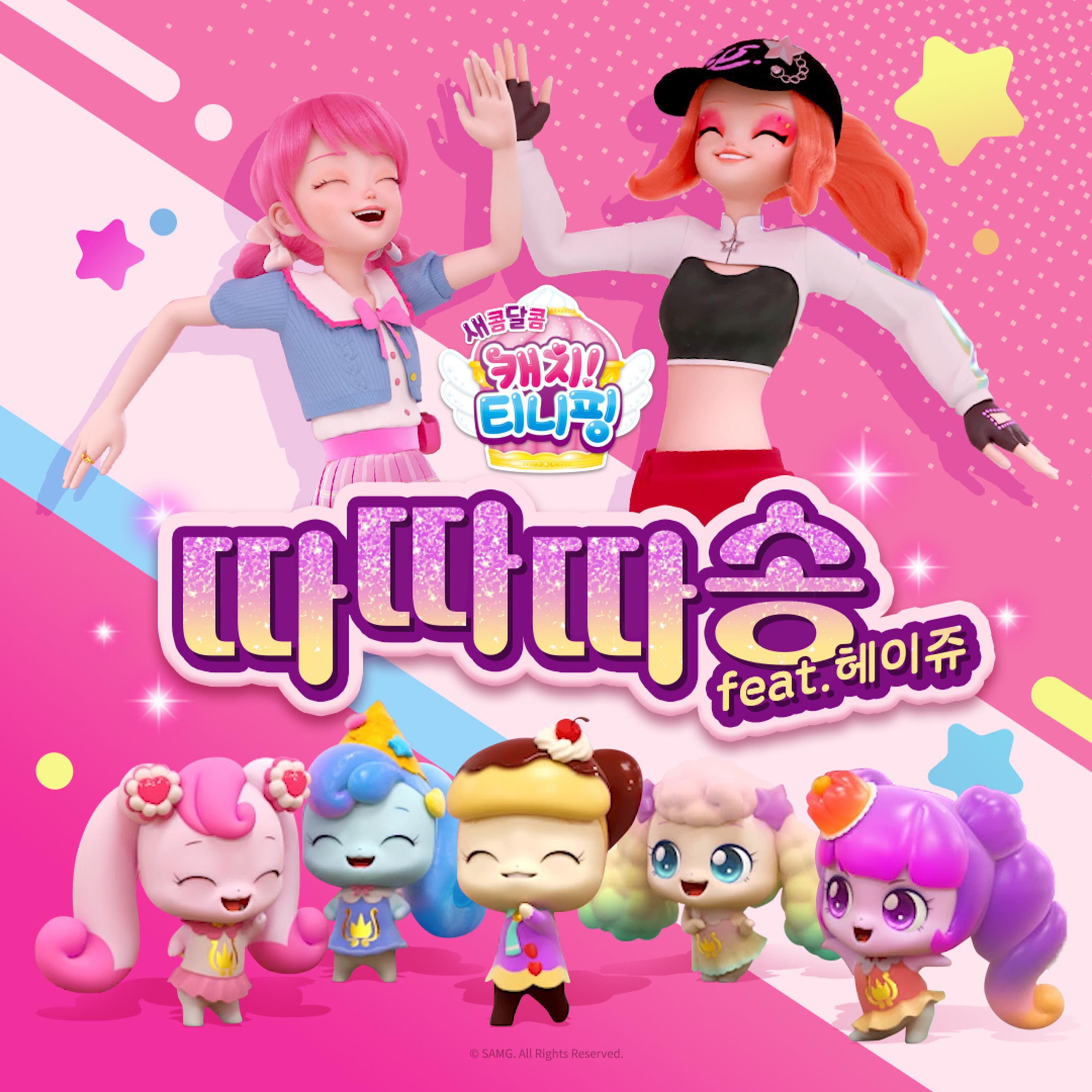 Релиз Dadada Song (Feat. Hey Joo)