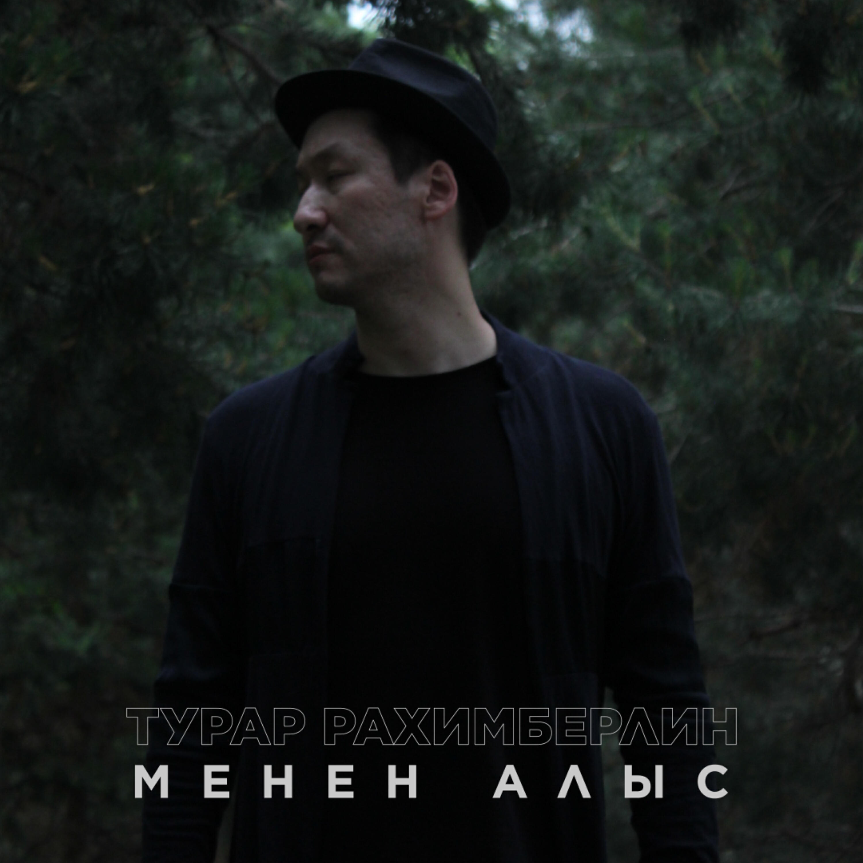 Релиз Менен алыс
