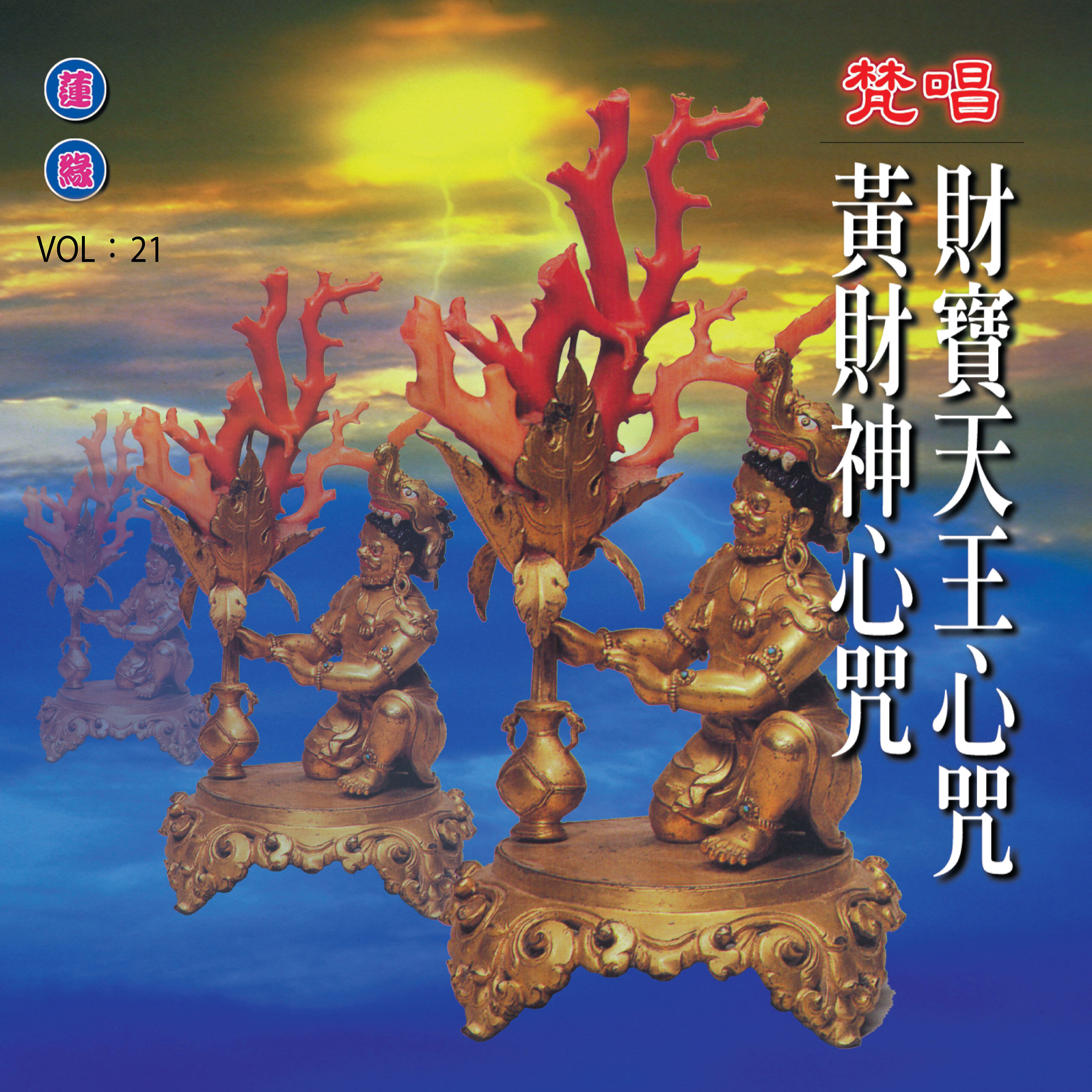 Релиз 財寶天王心咒 黃財神心咒