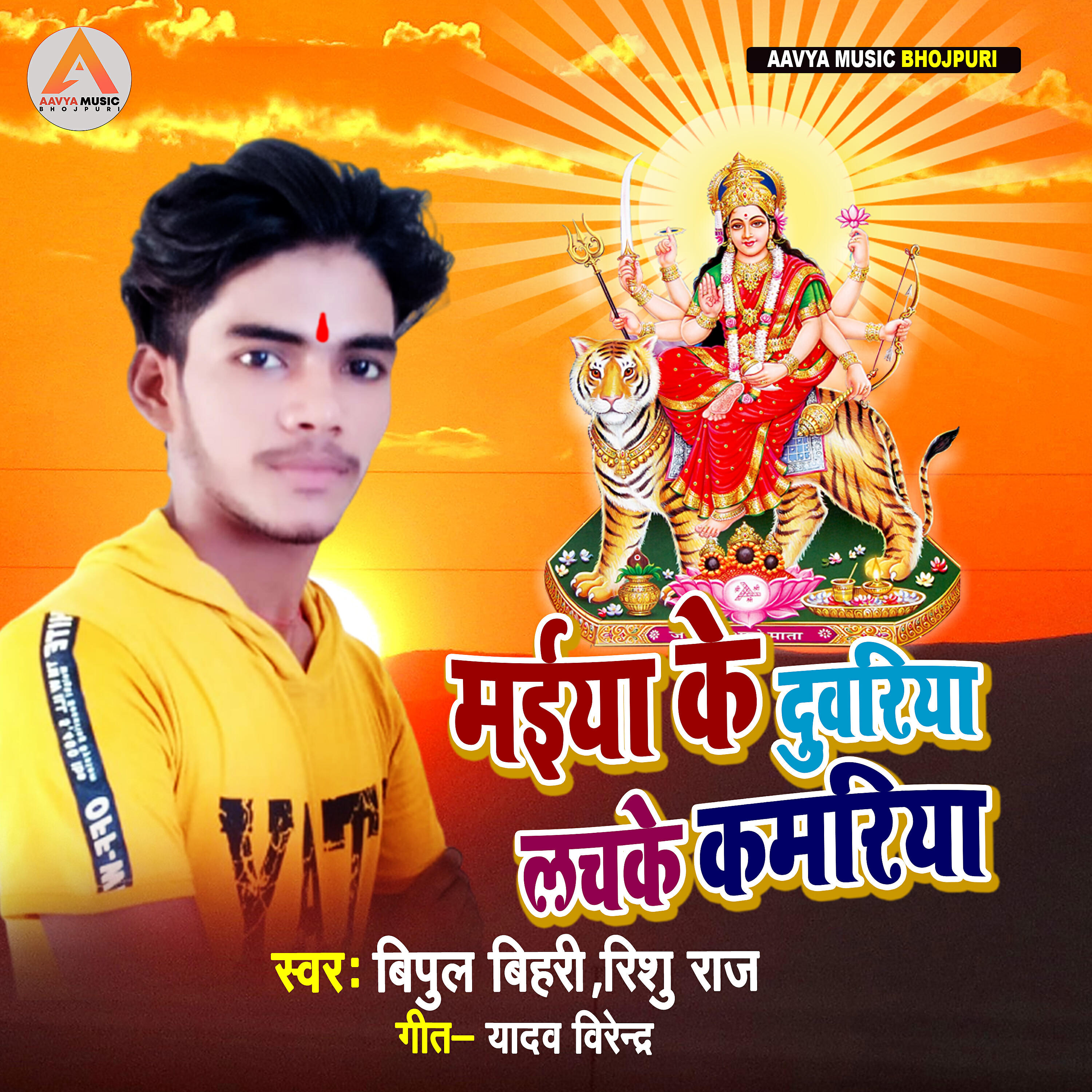 Релиз Maiya Ke Duwariya Lachake Kamariya - Single