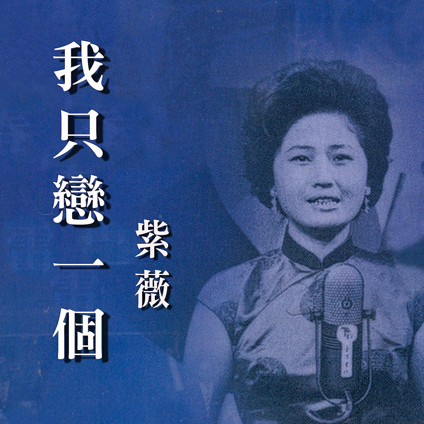 Релиз 我只戀一個