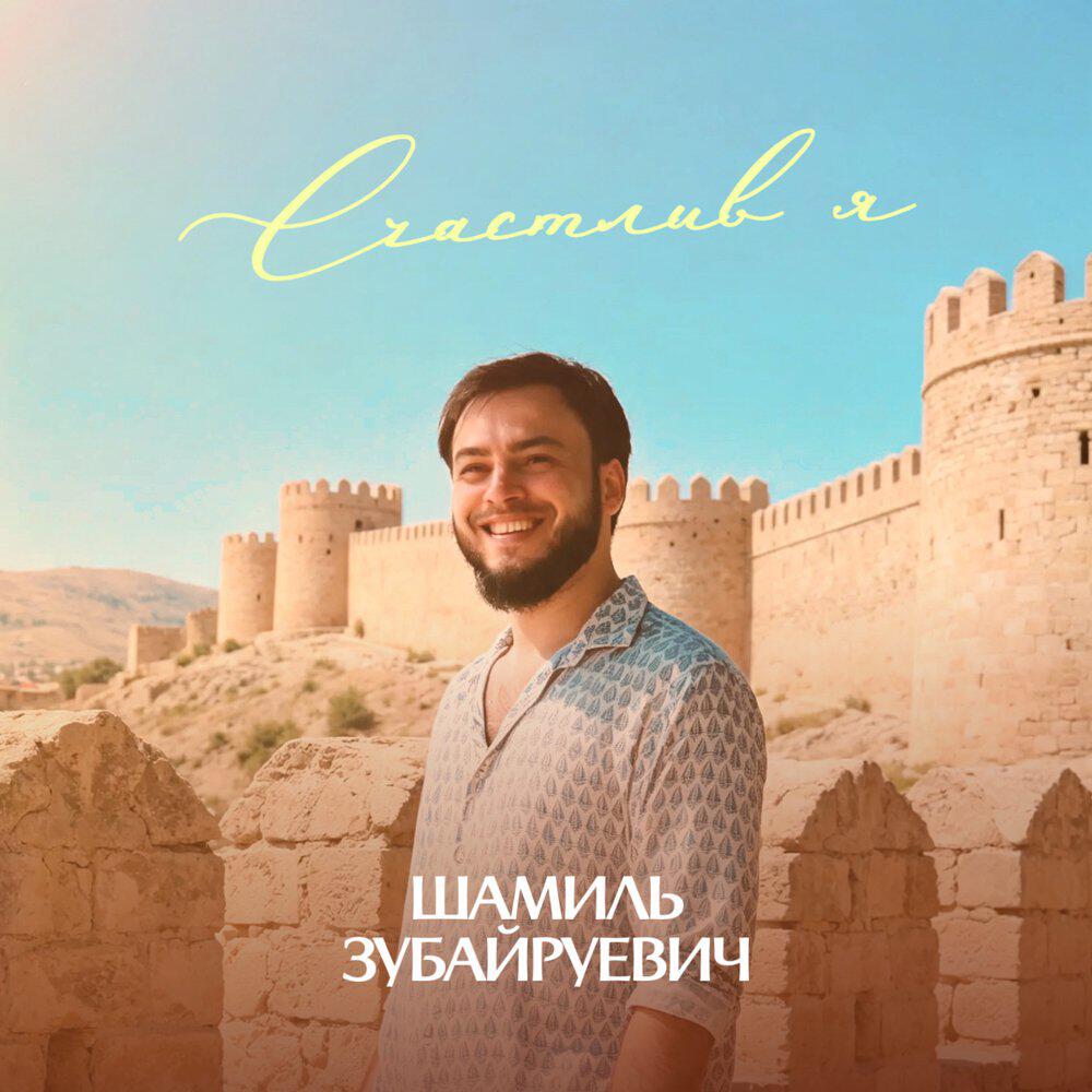 Релиз Счастлив я