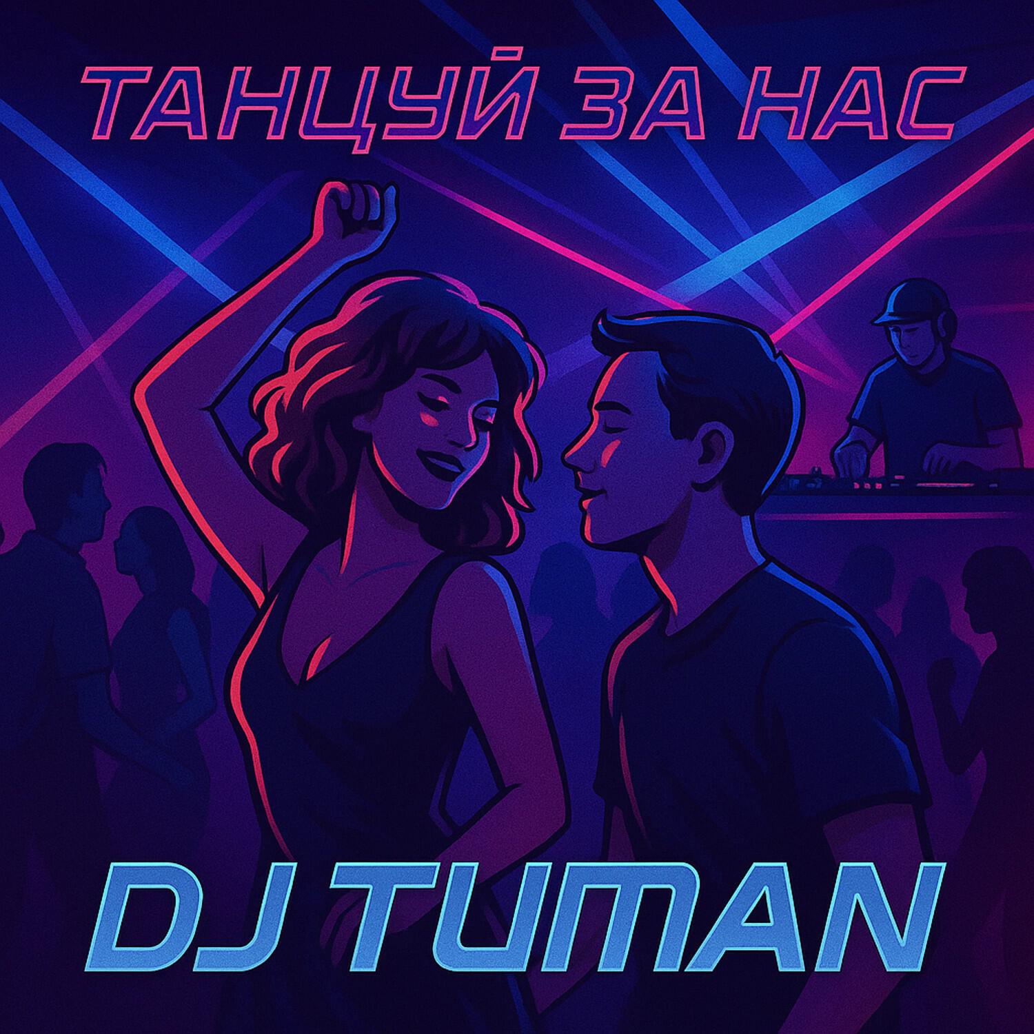 Релиз Танцуй за нас