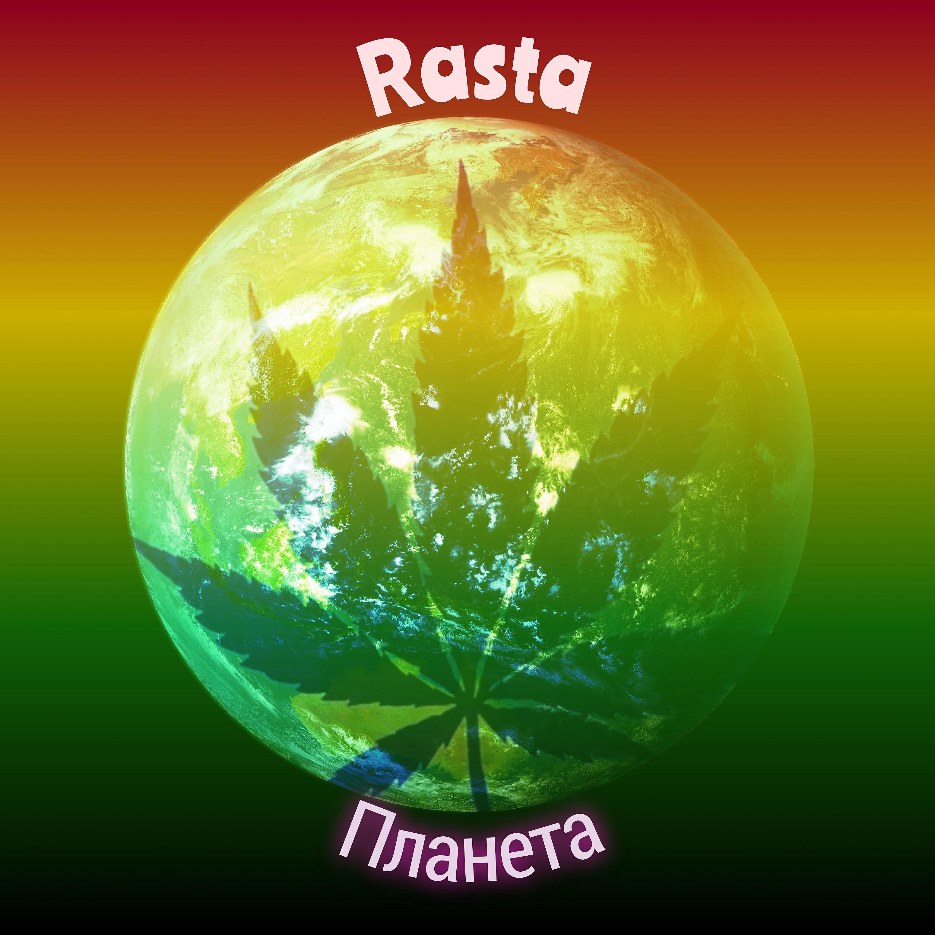 Релиз Rasta планета