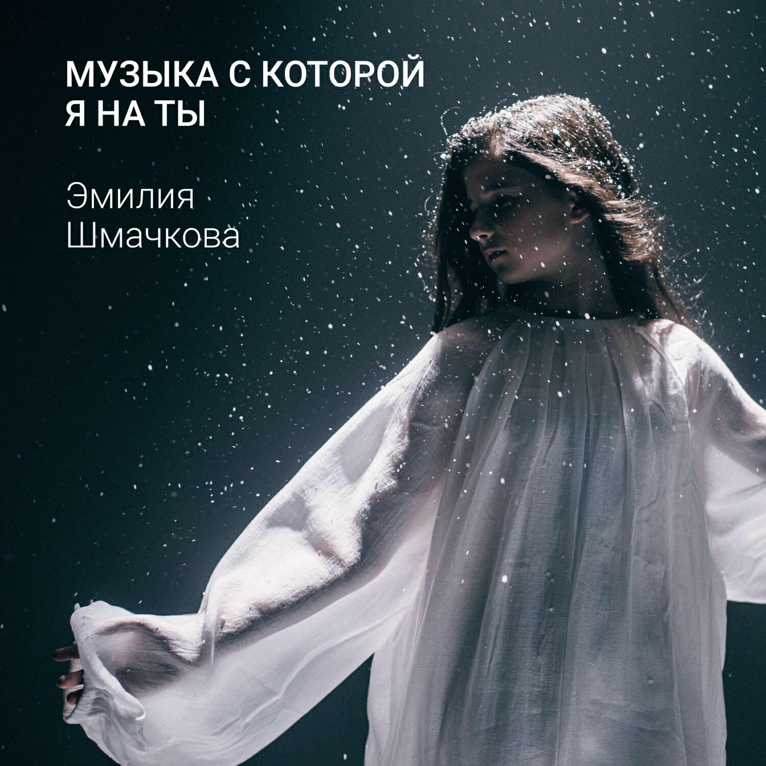 Эмилия Шмачкова