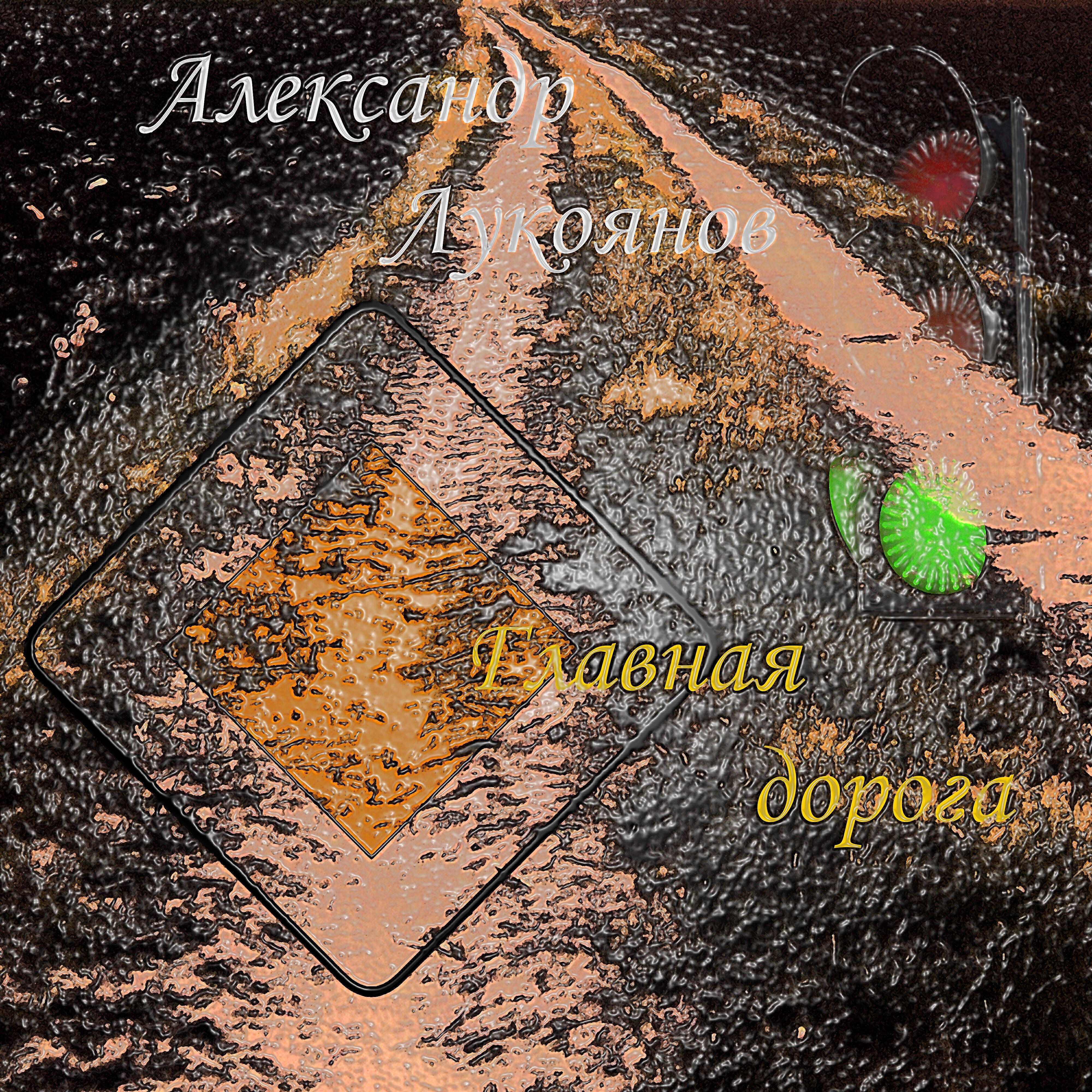 Александр Лукоянов