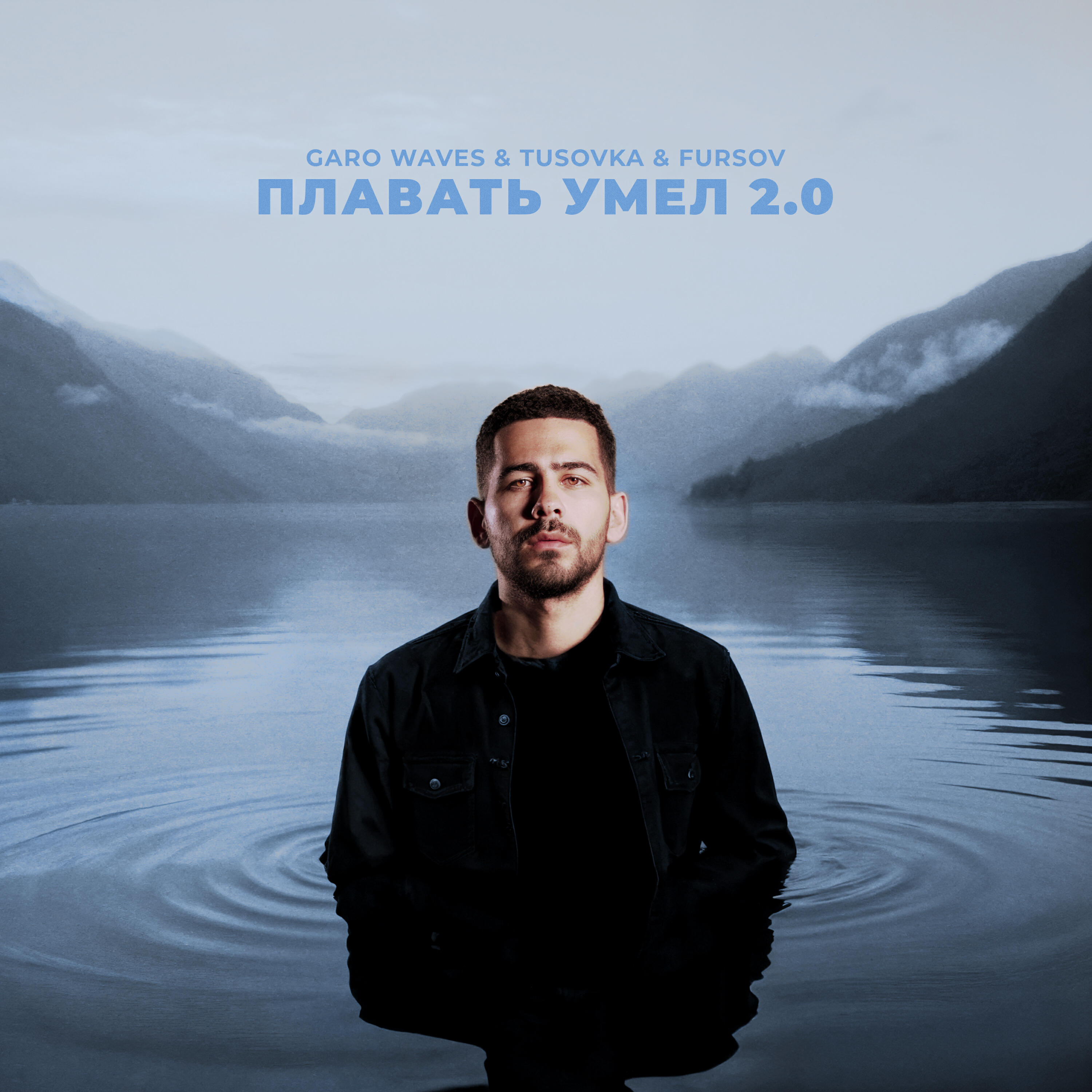 Релиз Плавать умел 2.0