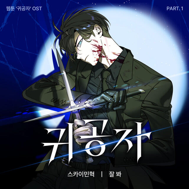 Релиз Webtoon 'The Heir' Original Soundtrack Part.1