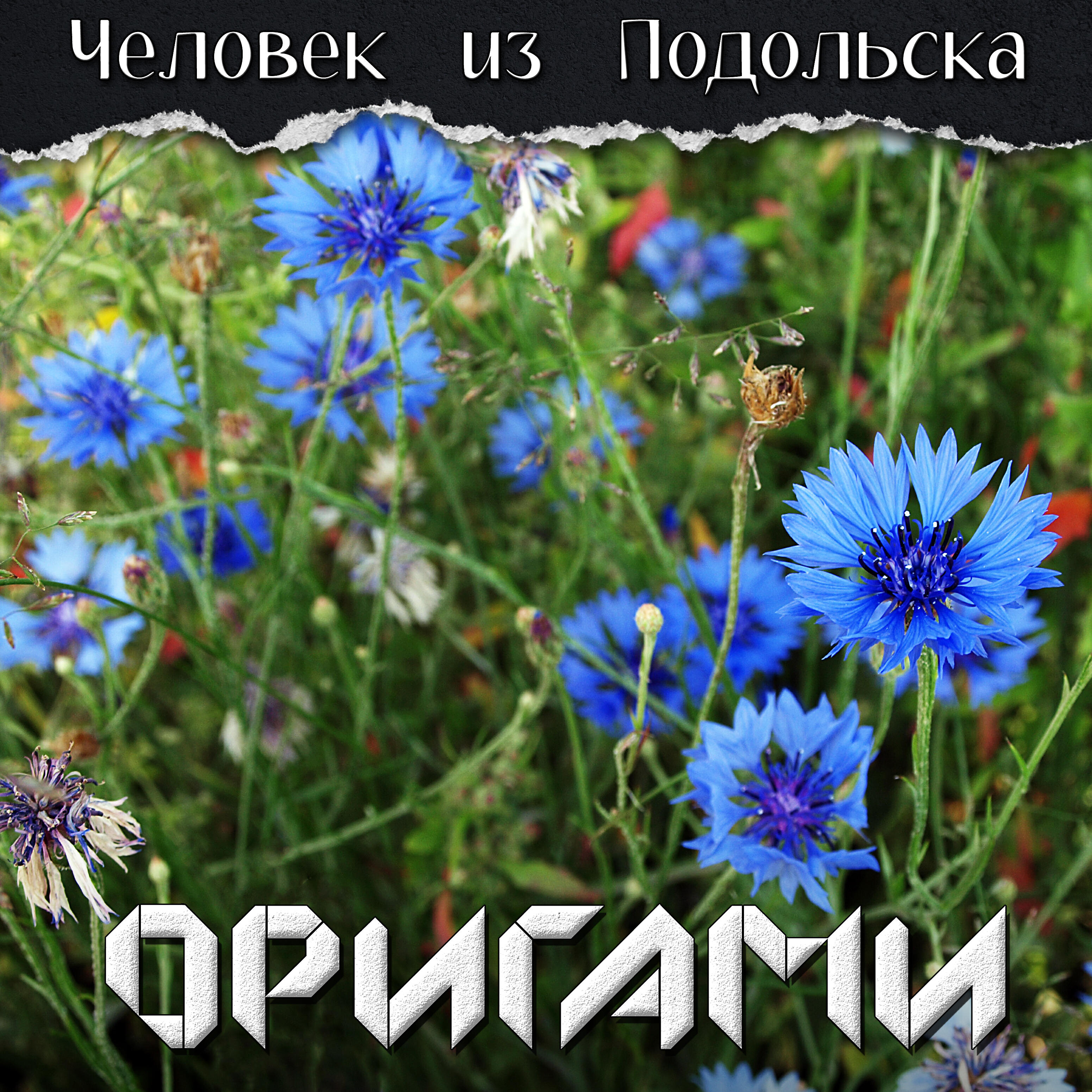 Релиз Оригами