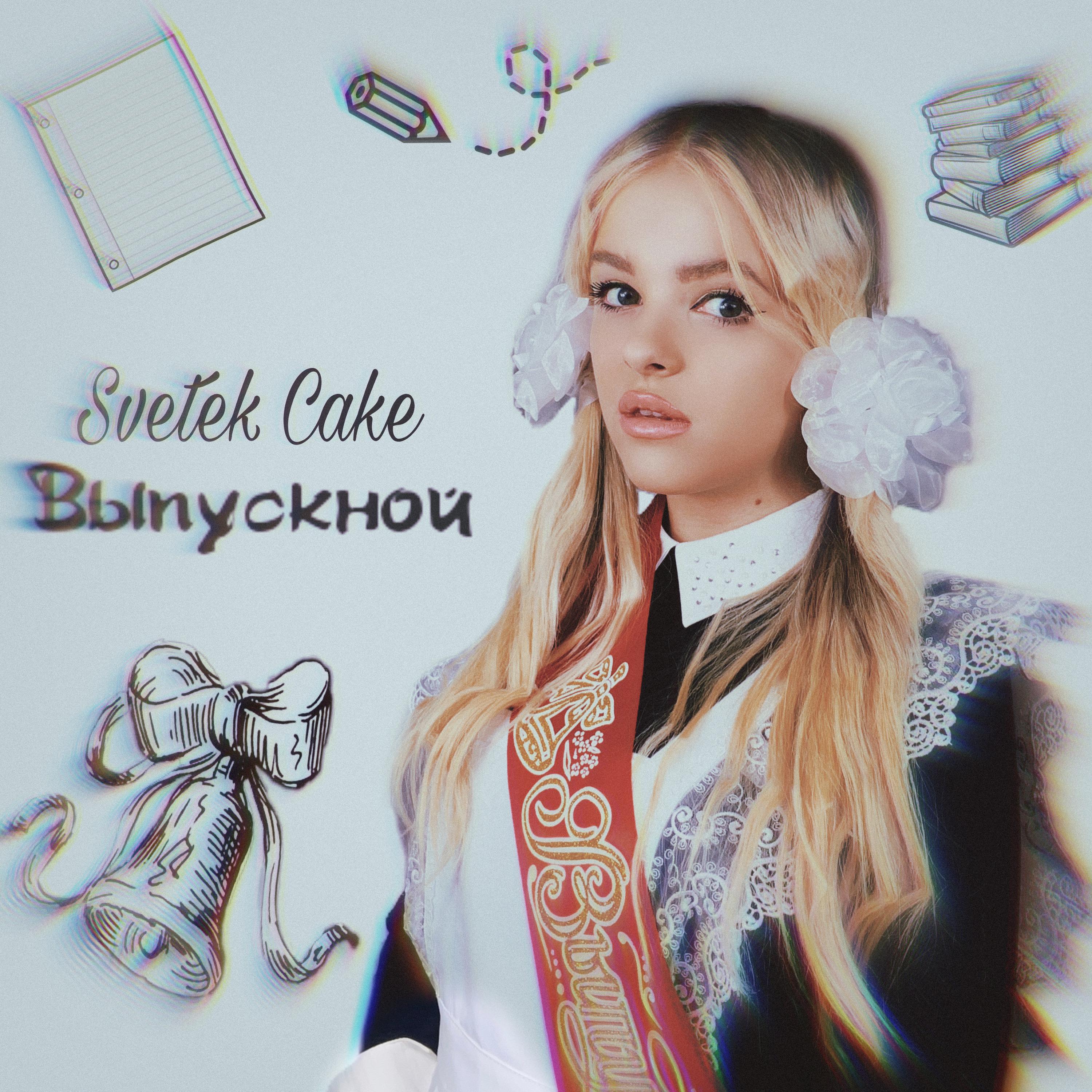Релиз Выпускной