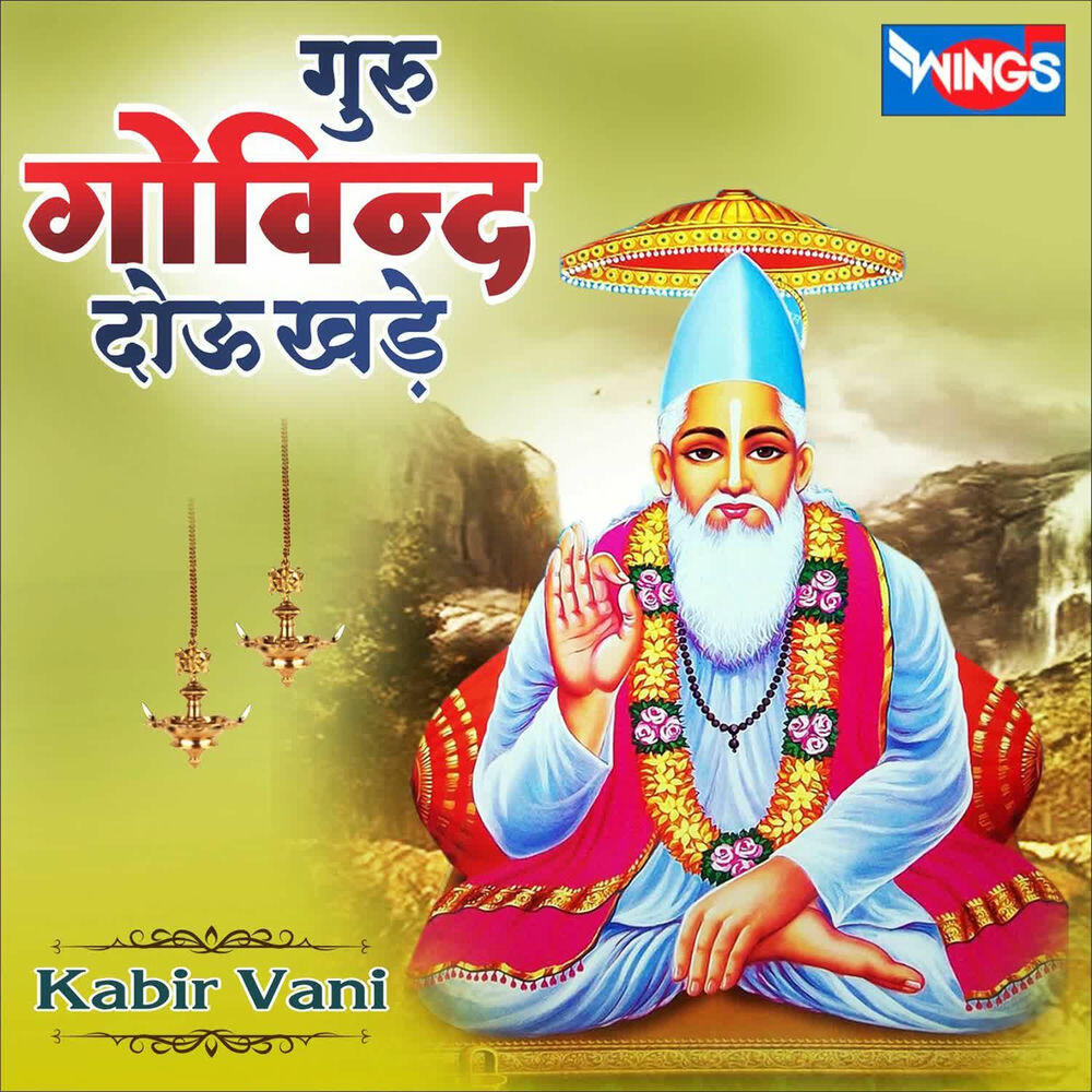 Релиз गुरु गोविन्द दोऊ खड़े