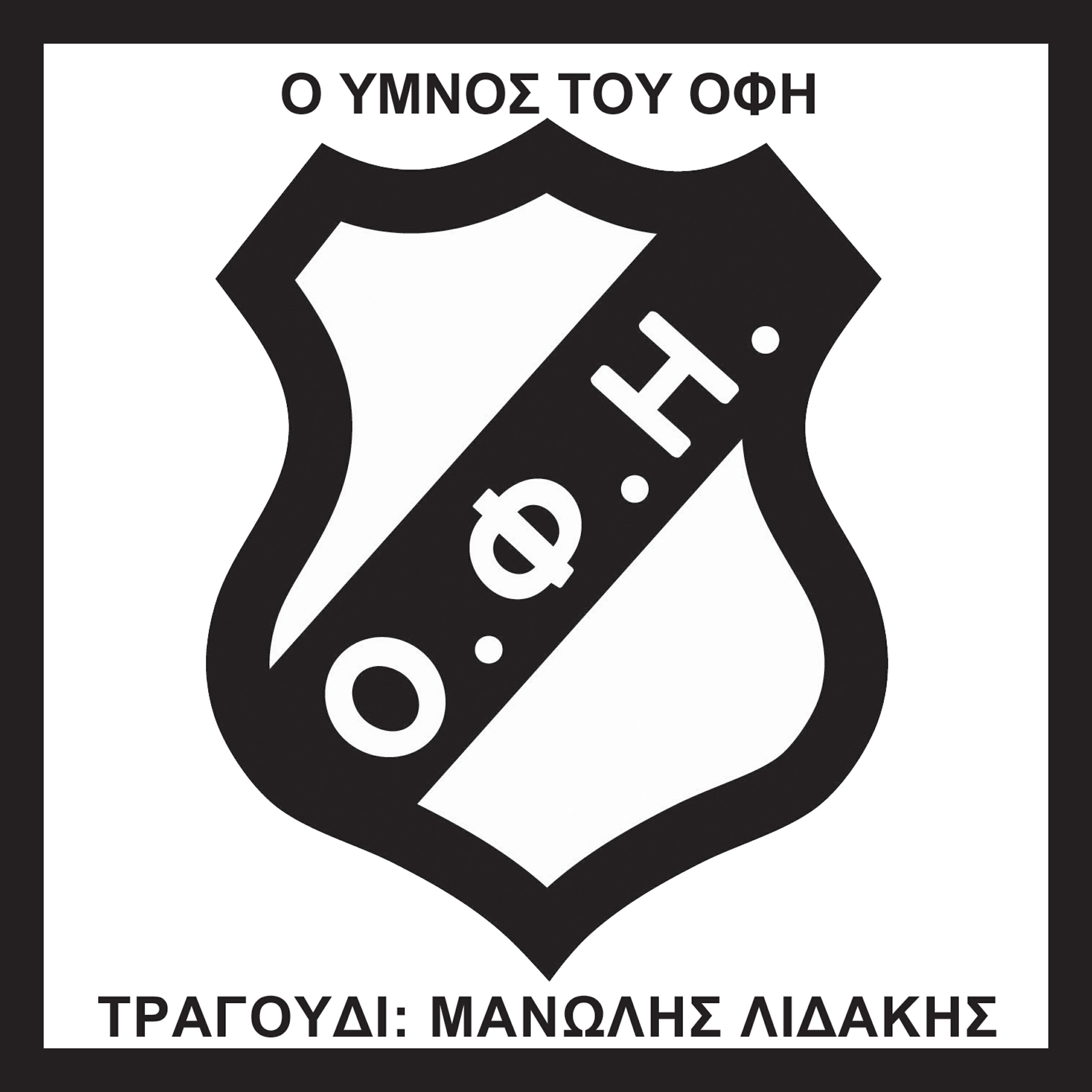 Релиз O ymnos tou OFI