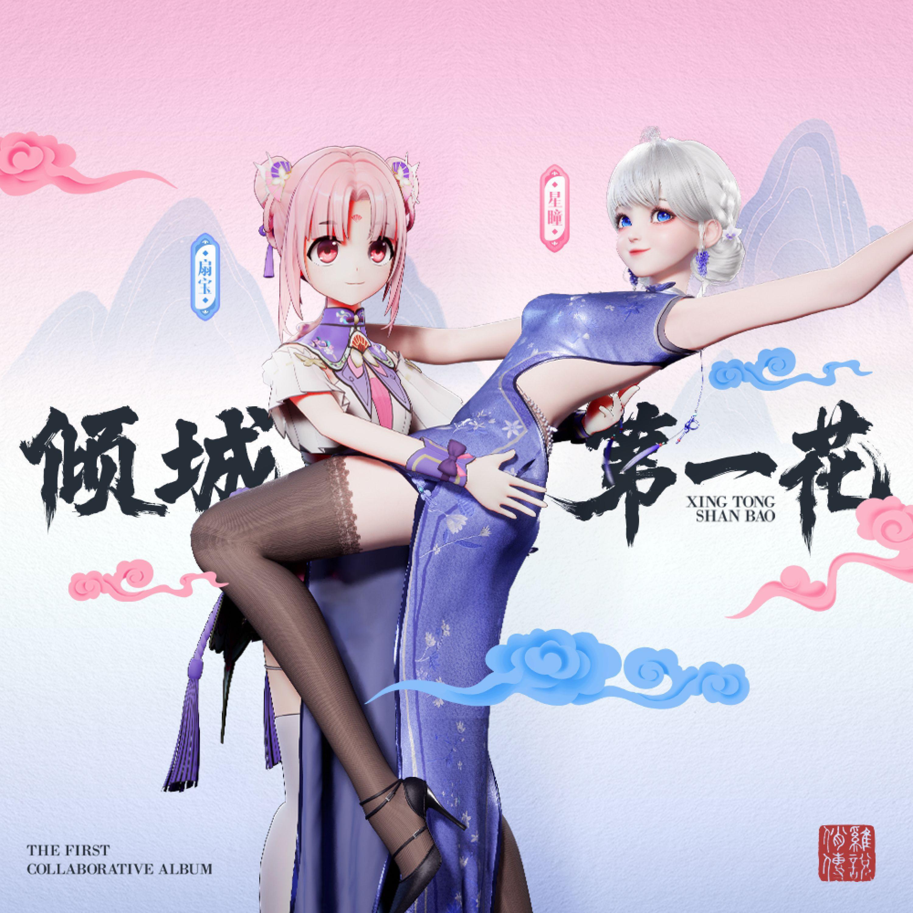 Релиз 倾城第一花